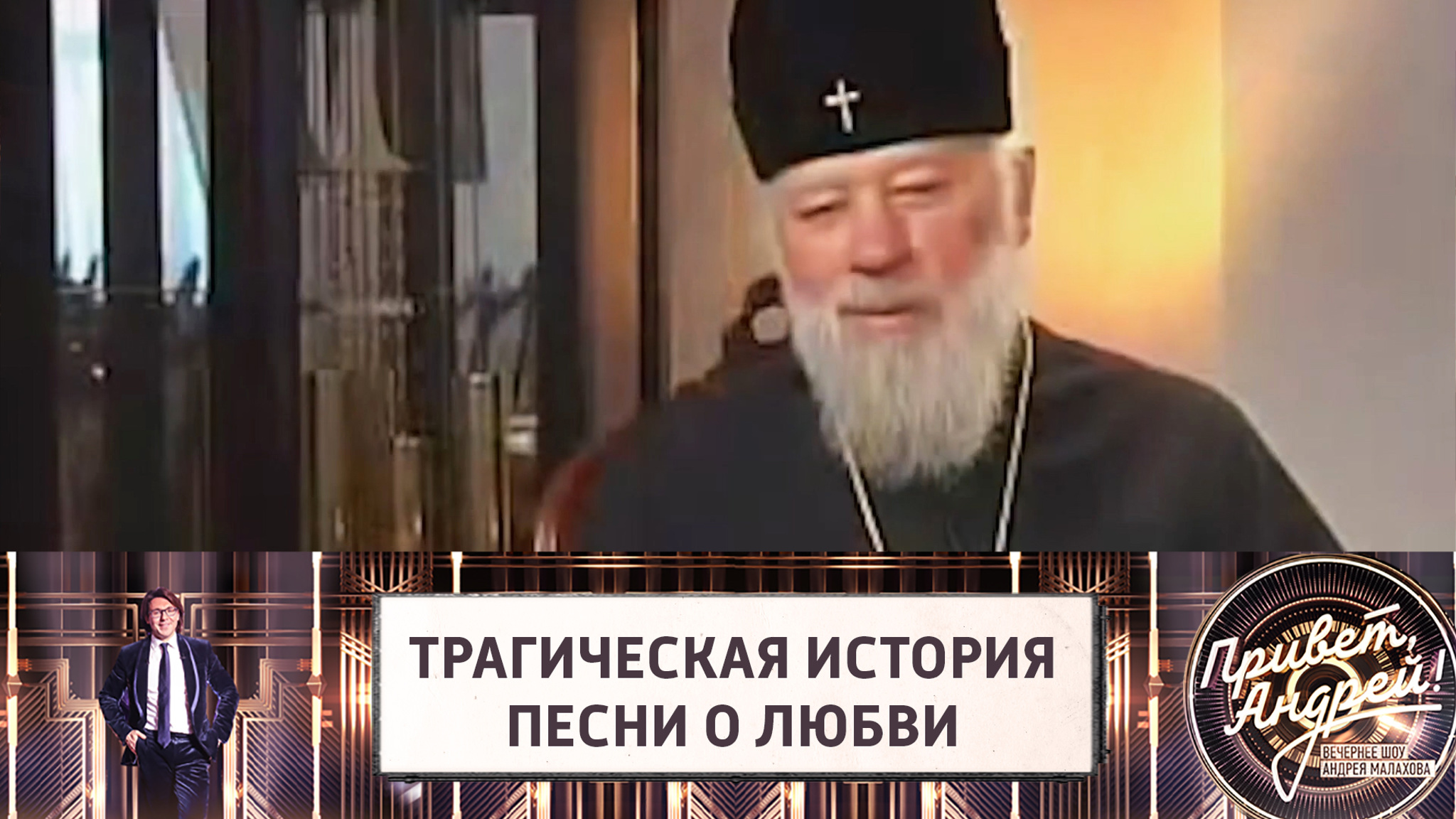 Песня "Ромашка белая" – крик души будущего митрополита