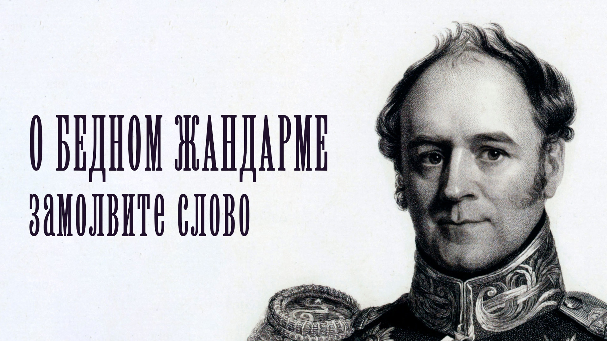 Бенкендорф. О бедном жандарме замолвите слово