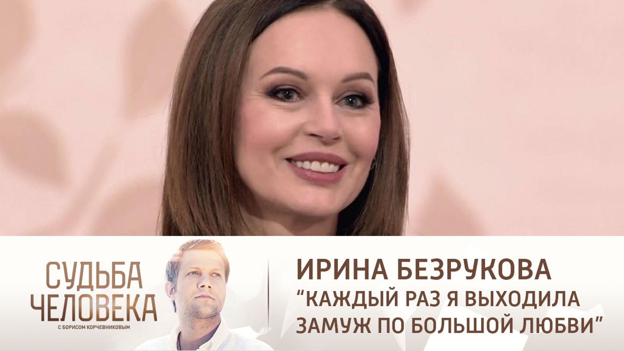 Эфир от 29.03.2021. Ирина Безрукова