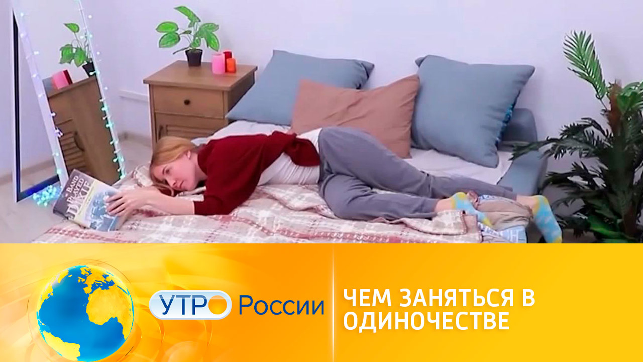 Чем заняться в одиночестве