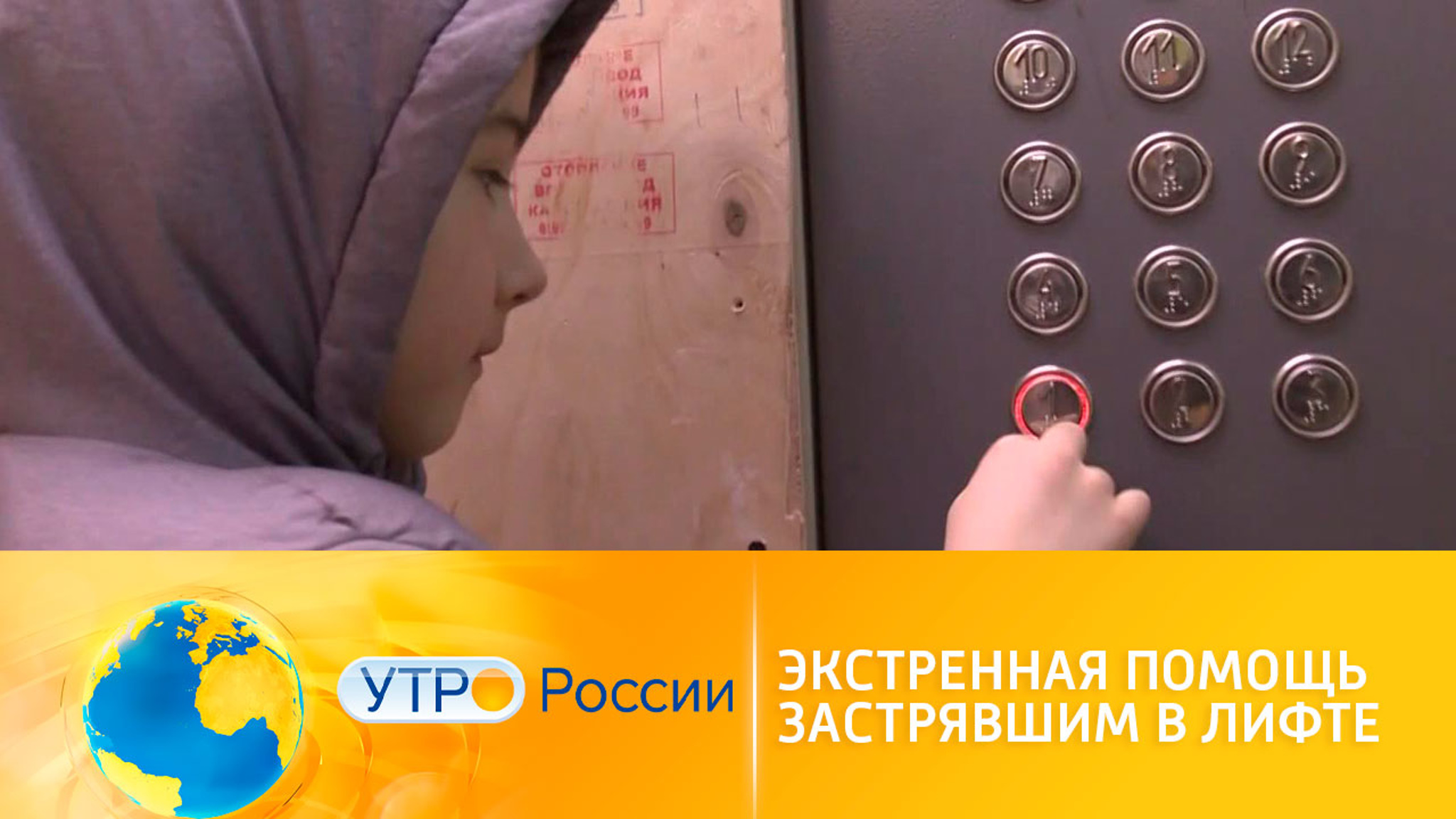 Экстренная помощь застрявшим в лифте