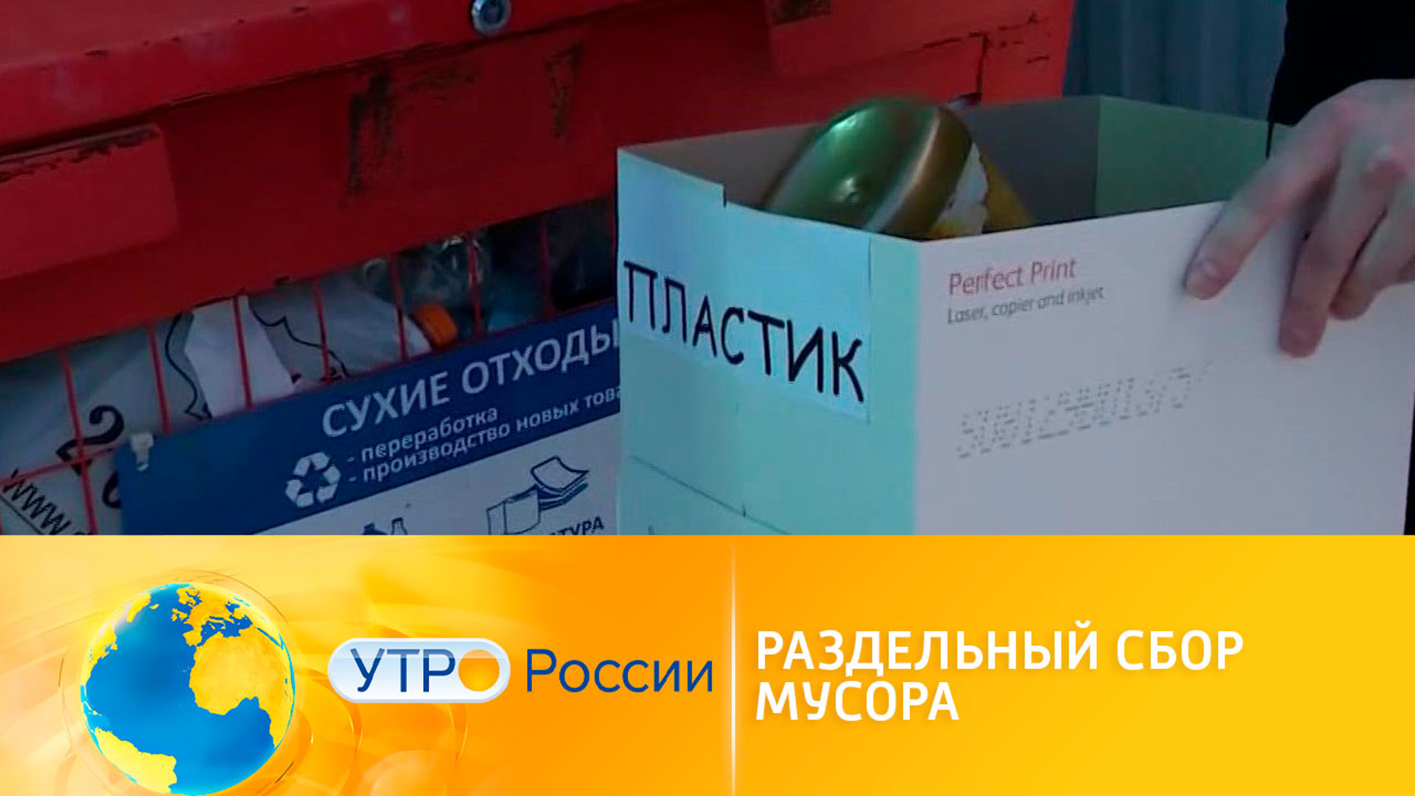 Нацпроект "Экология": раздельный сбор мусора