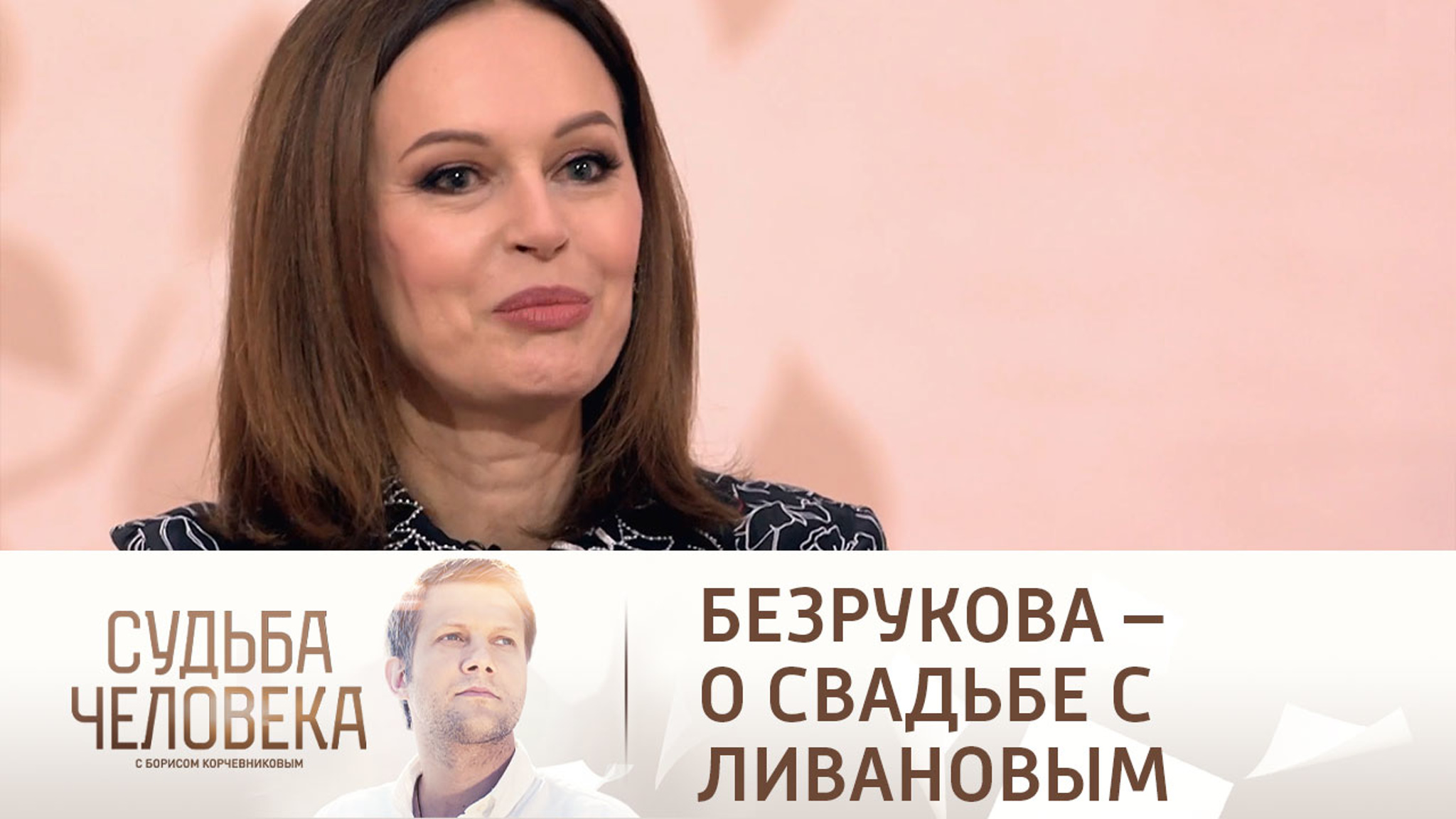 "Тут выходит Шерлок Холмс": Безрукова рассказала о свадьбе с Ливановым