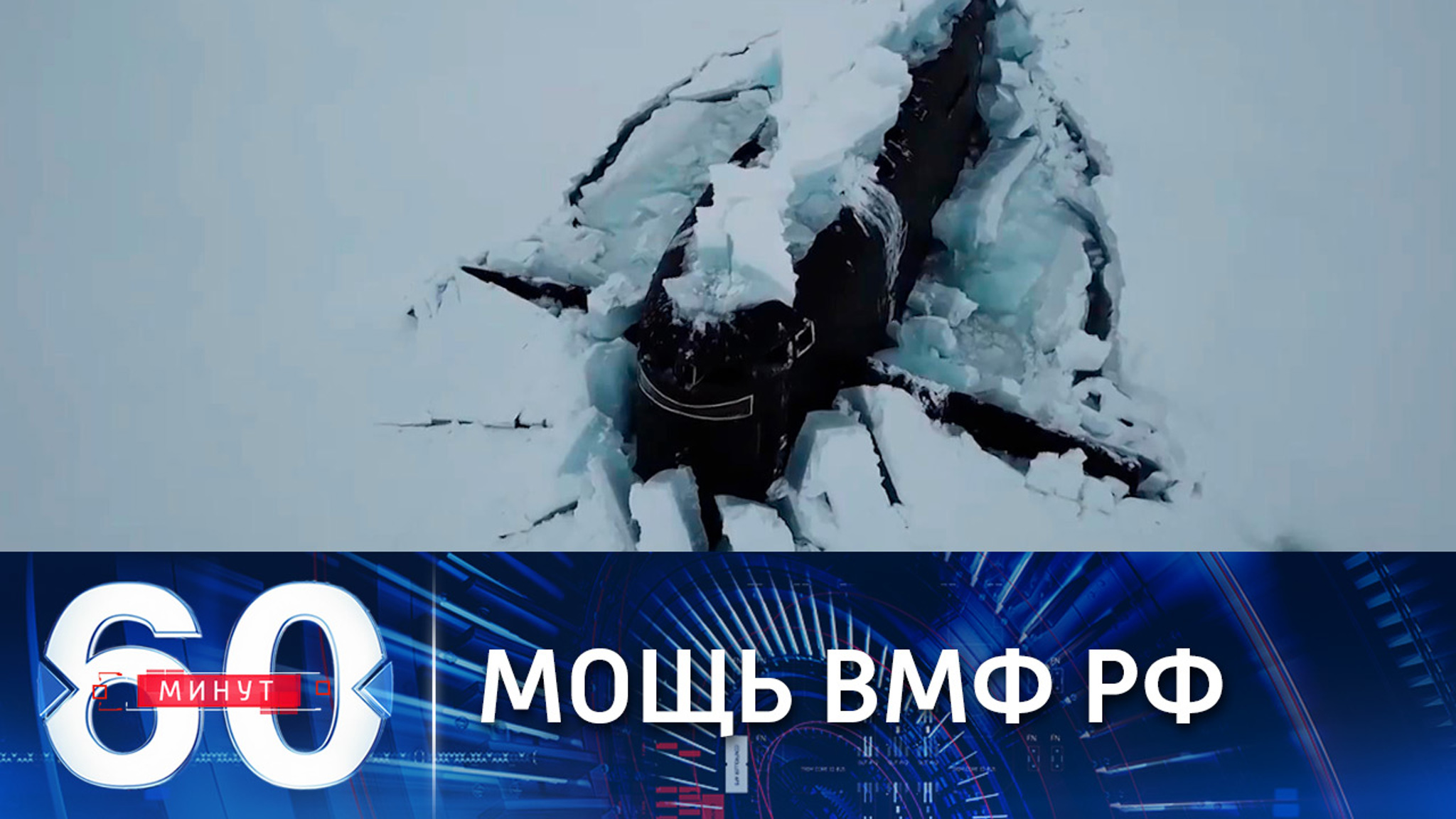Экспедиция "Умка-2021" показала всю мощь российского флота