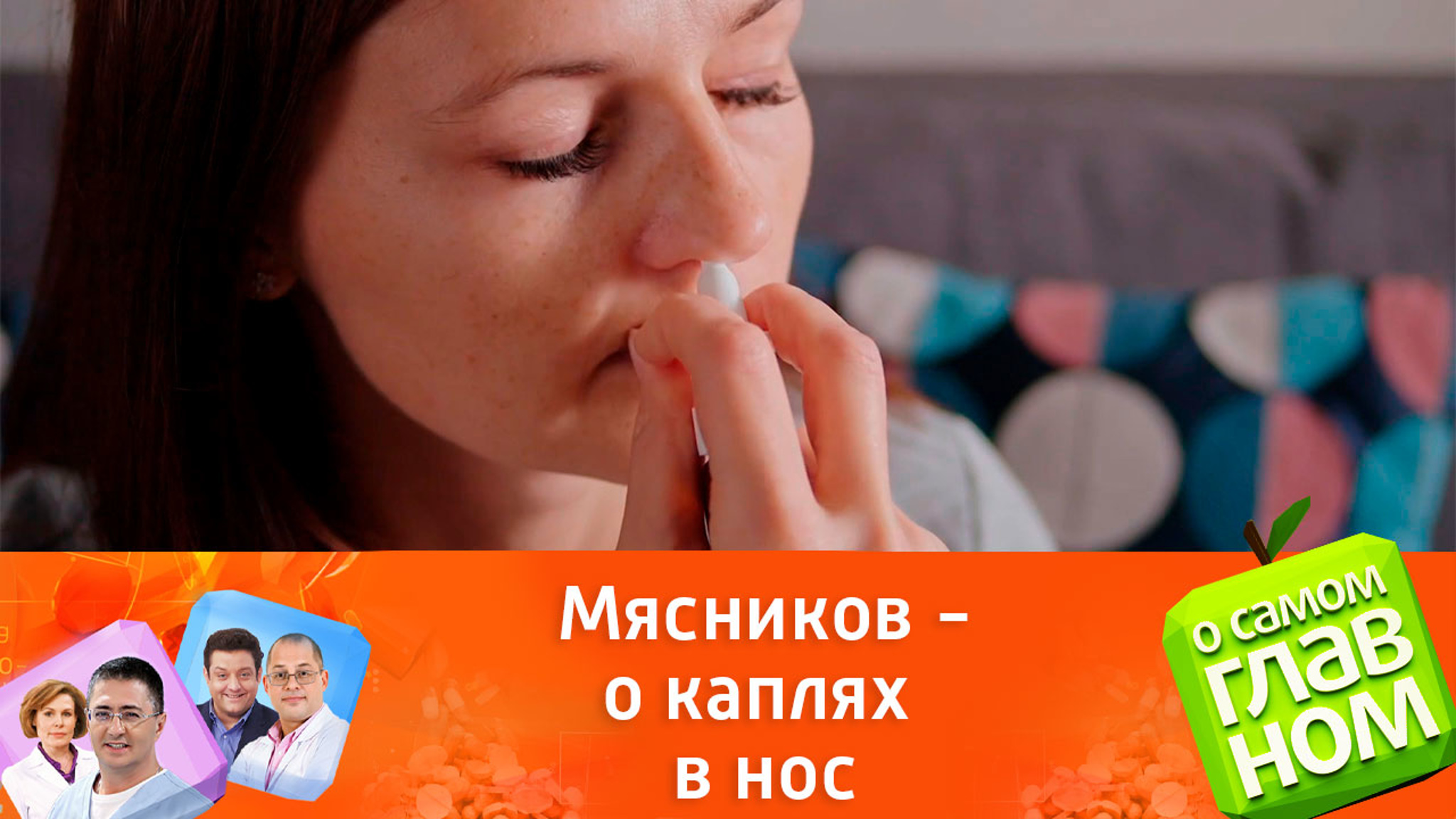 Сосудосуживающие капли – рекомендации доктора Мясникова