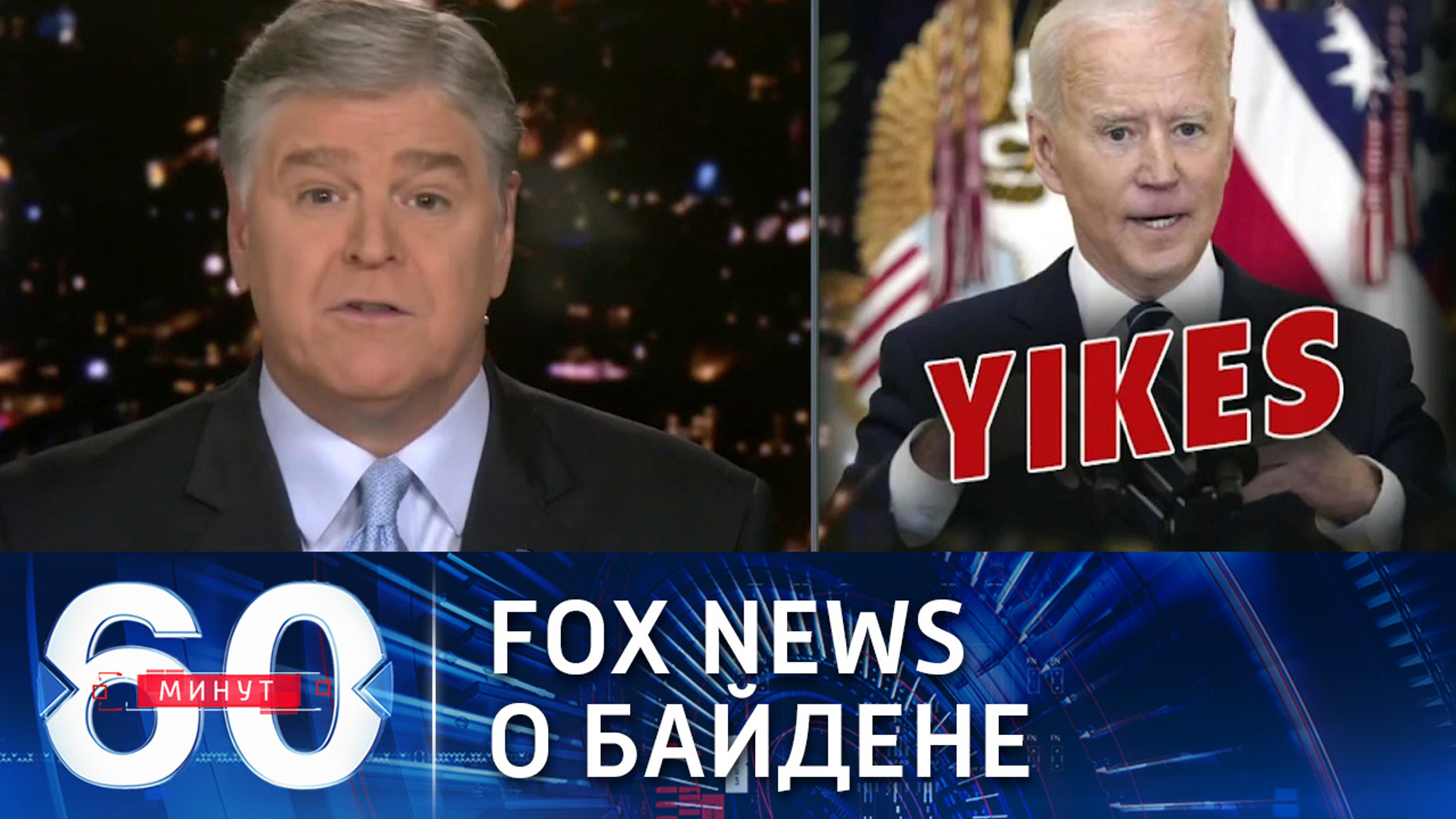 Fox News едко комментирует пресс-конференцию  Байдена