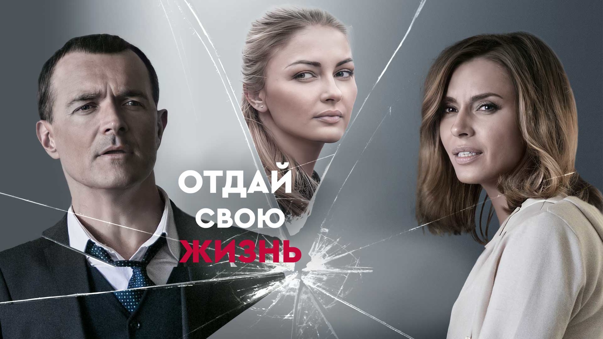 Отдай свою жизнь