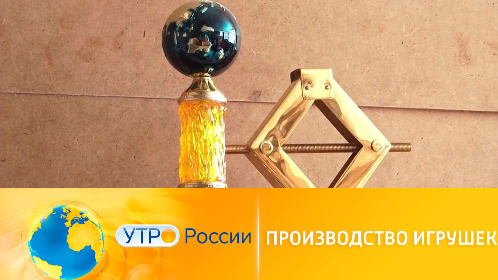 Нацпроект "Международная кооперация и экспорт": производство игрушек