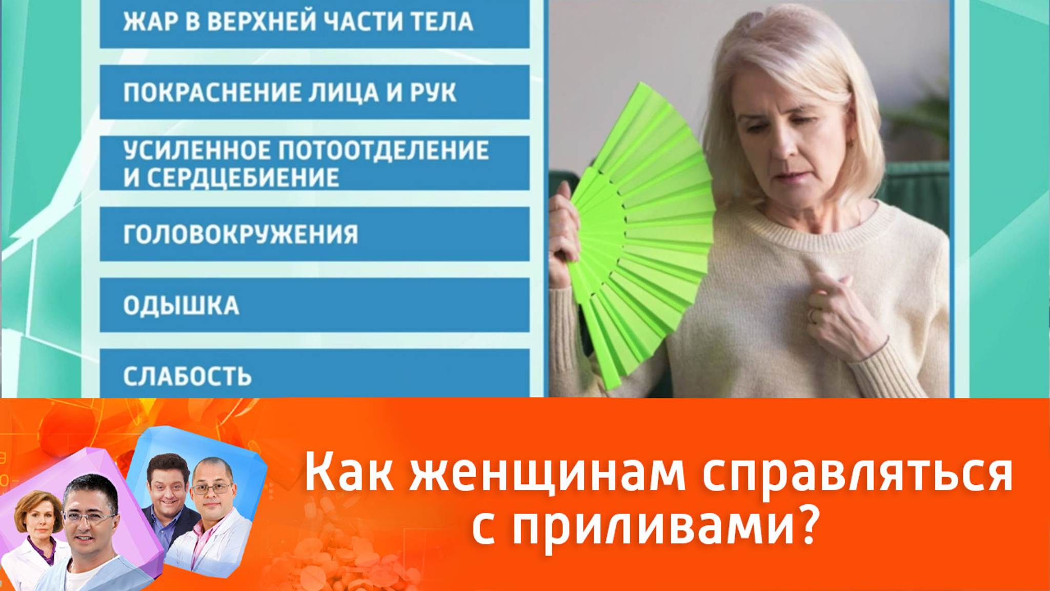 Как женщинам справляться с приливами?