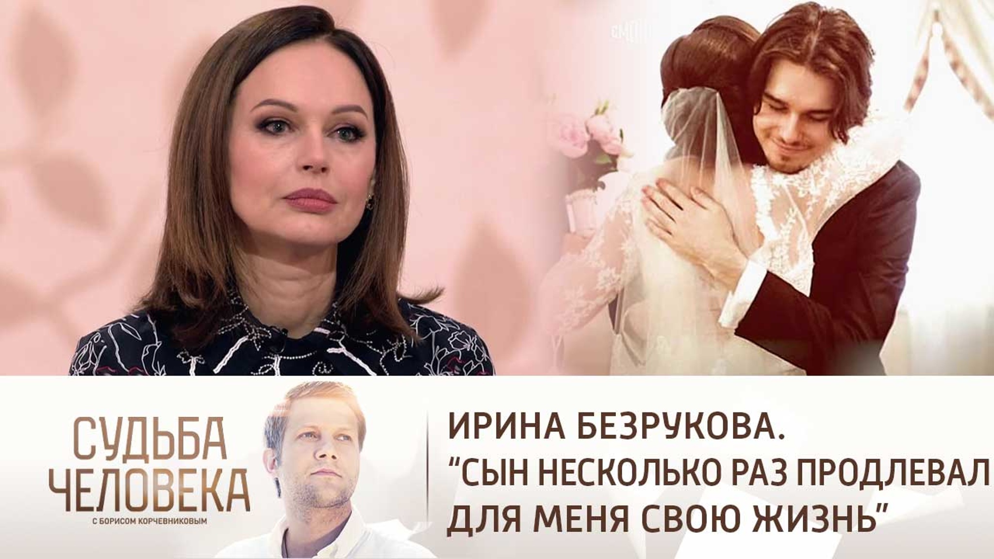 Эфир от 30.03.2021. Ирина Безрукова
