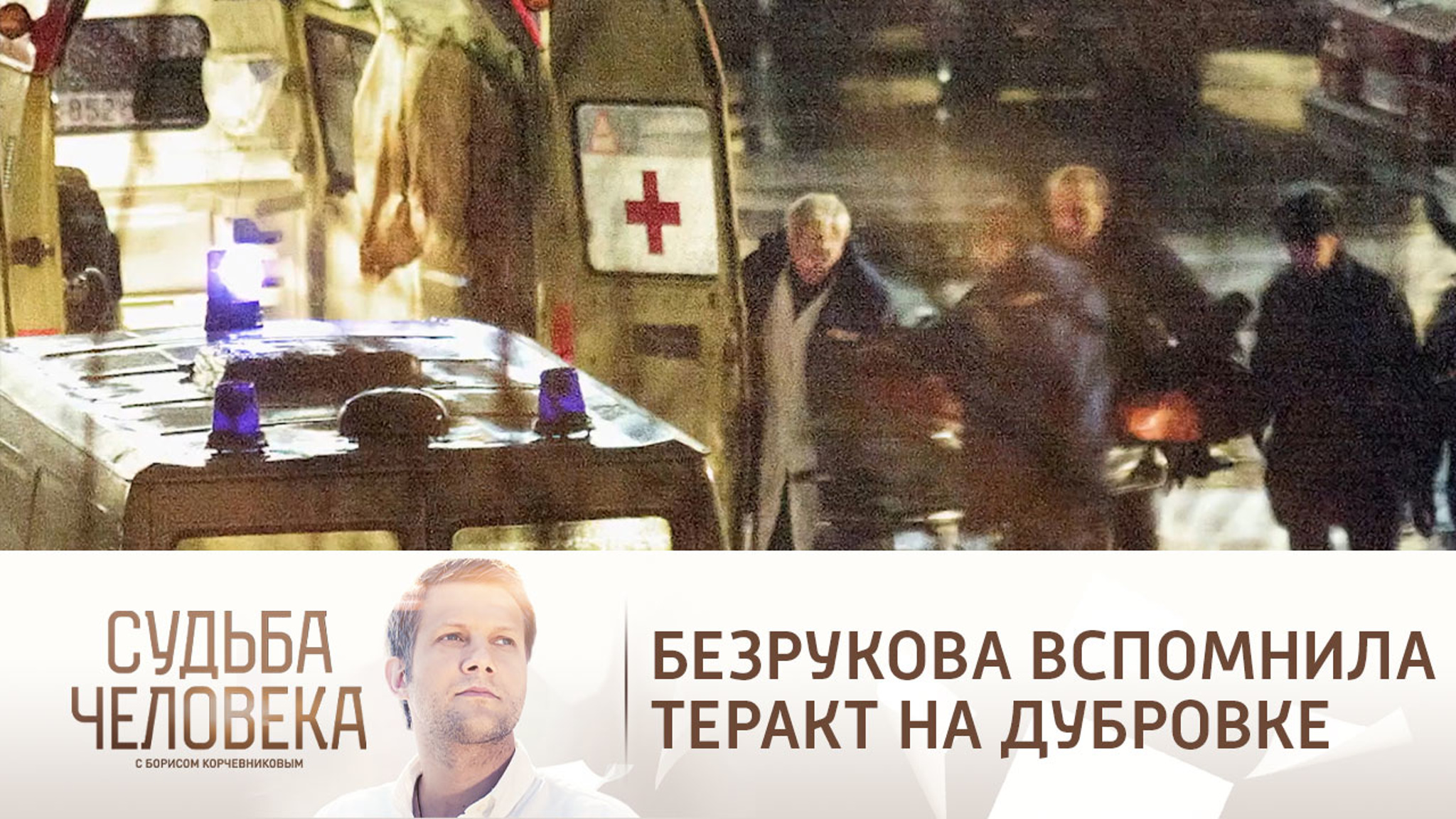 Сын Ирины Безруковой чудом не стал жертвой теракта на Дубровке