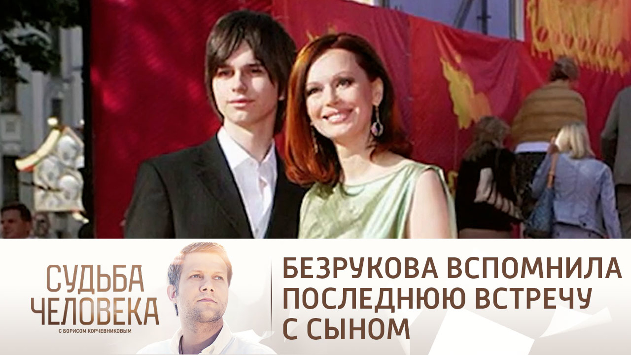 Ирина Безрукова рассказала о последней встрече с сыном