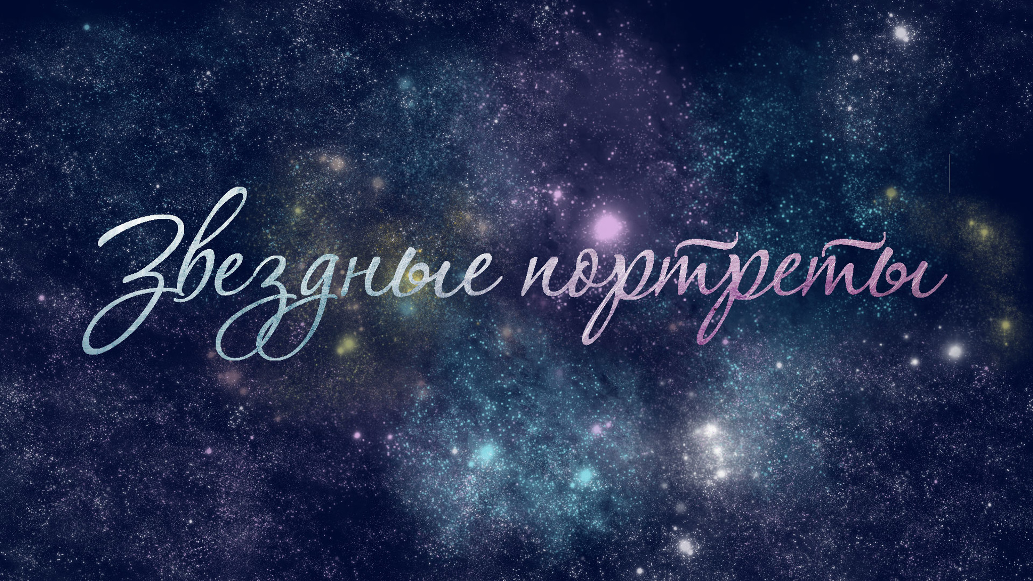 Звездные портреты