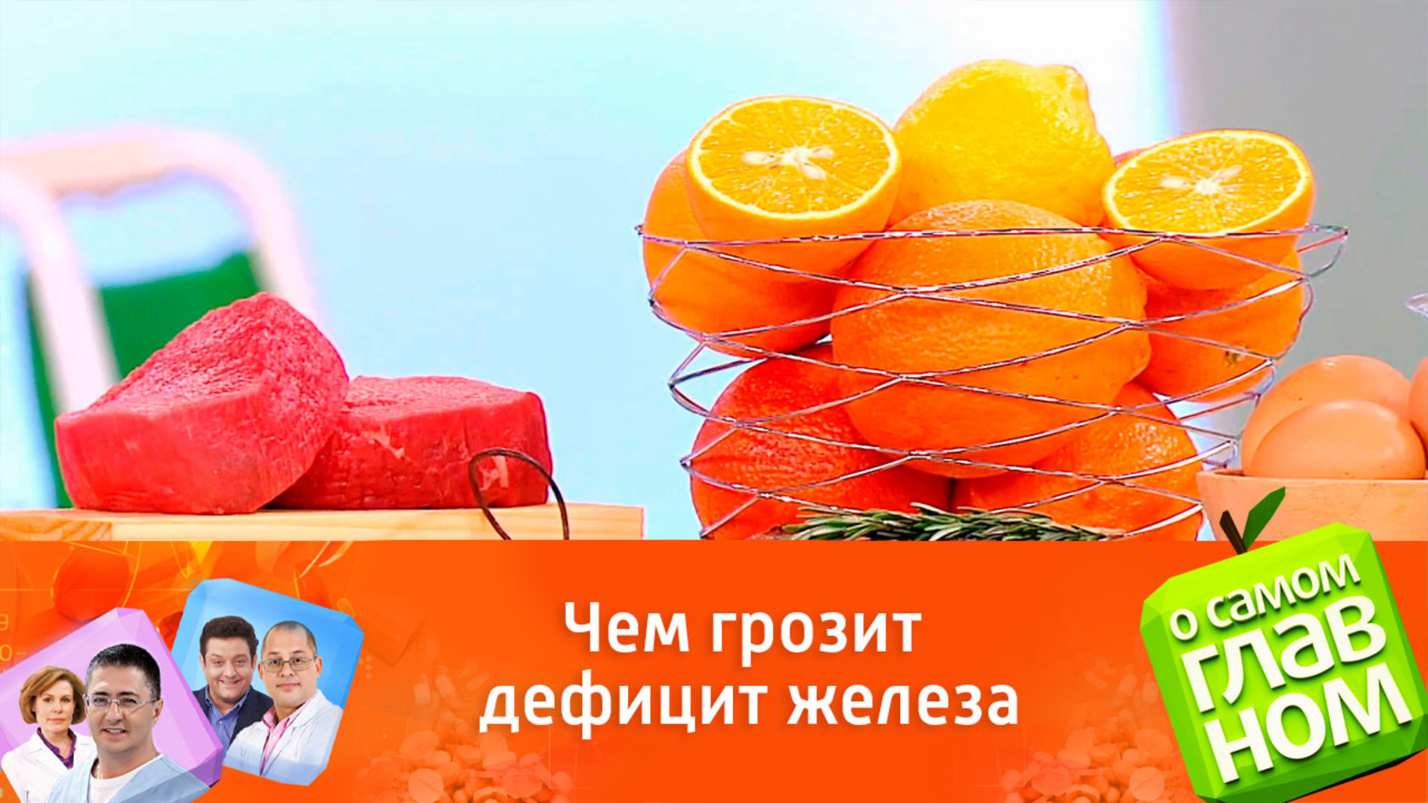 Доктор Мясников рассказал, чем опасен для организма дефицит железа