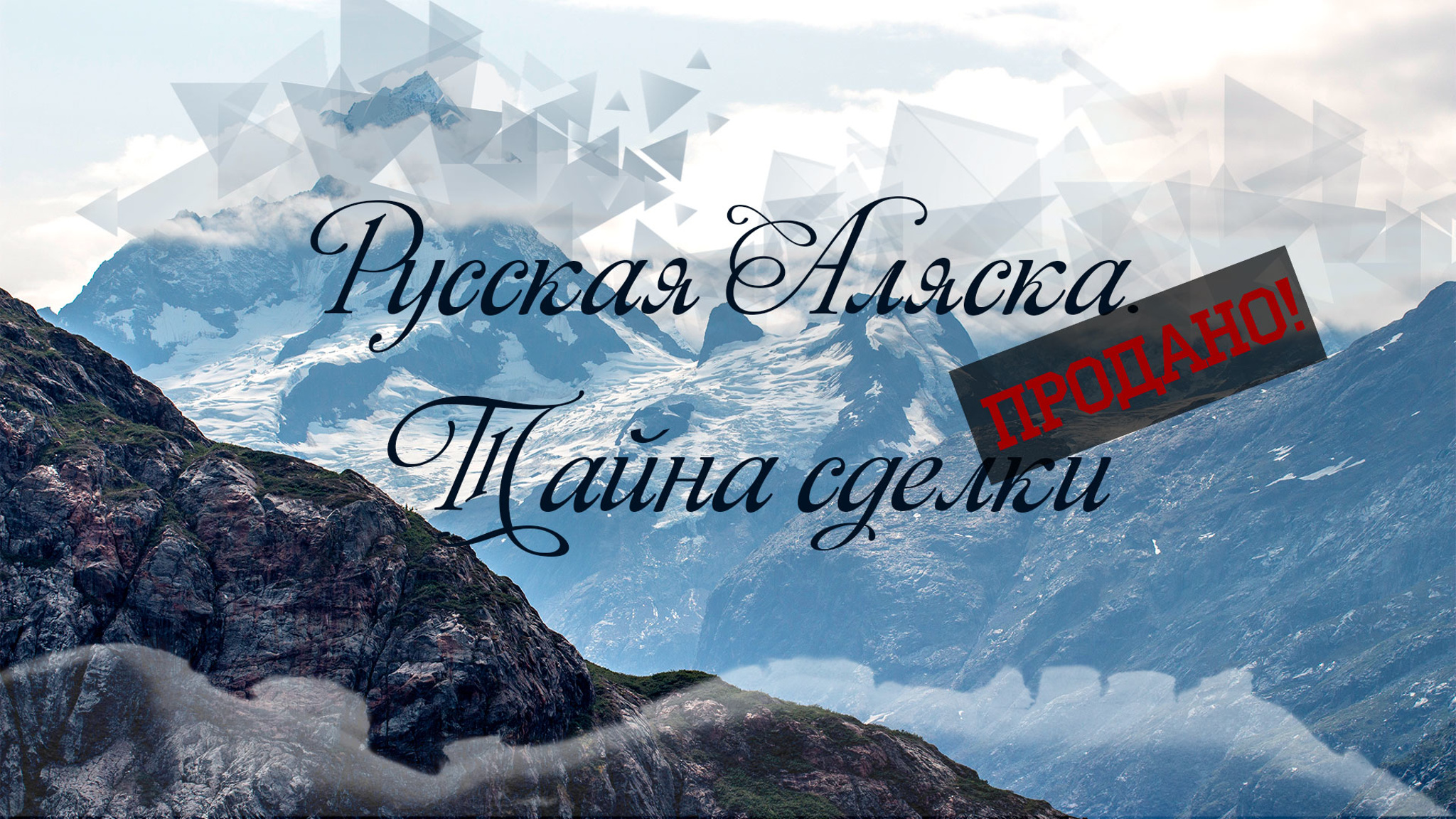 Русская Аляска. Продано! Тайна сделки