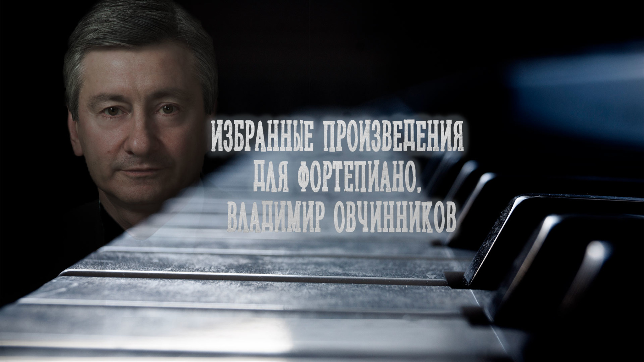 Избранные произведения для фортепиано. Владимир Овчинников