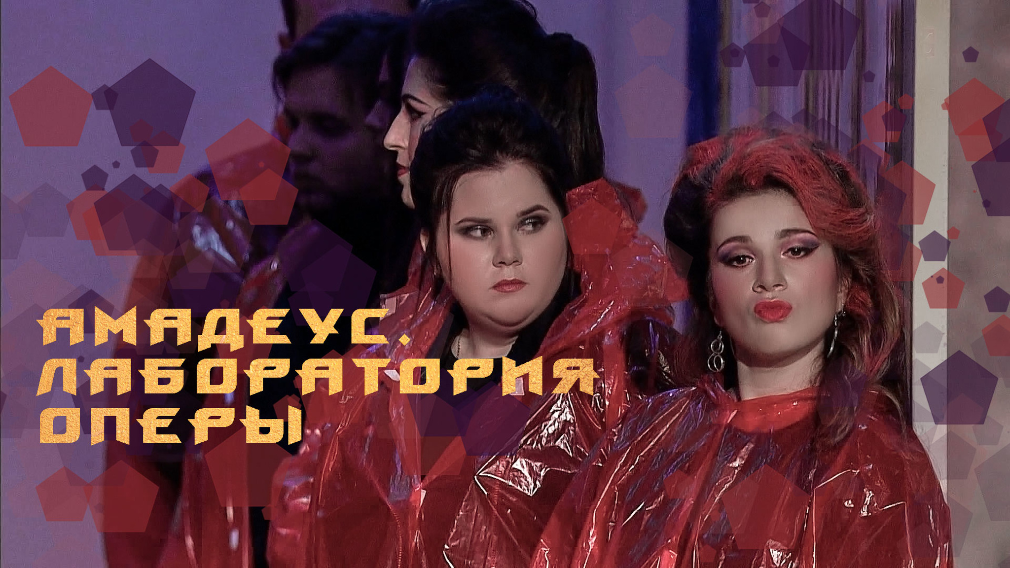 Амадеус. Лаборатория оперы