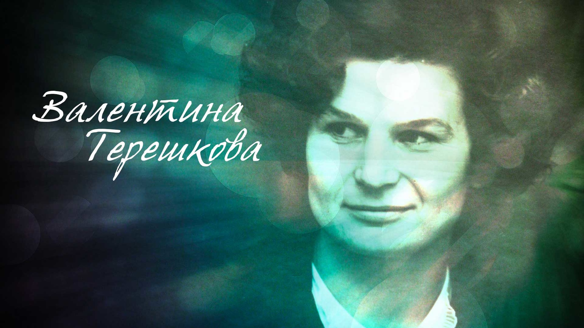 Валентина Терешкова