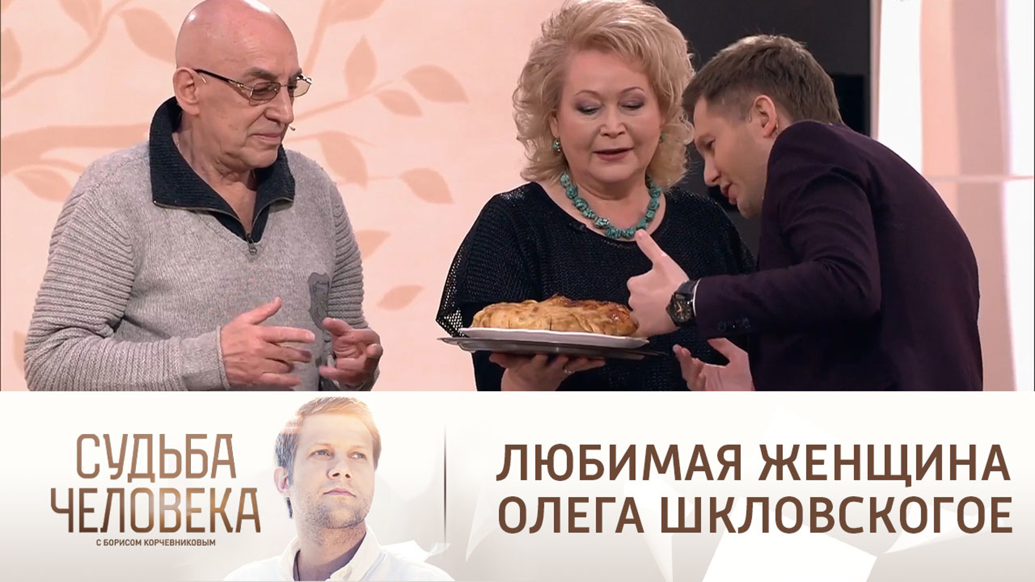 Олег Шкловский познакомил Корчевникова с любимой женщиной