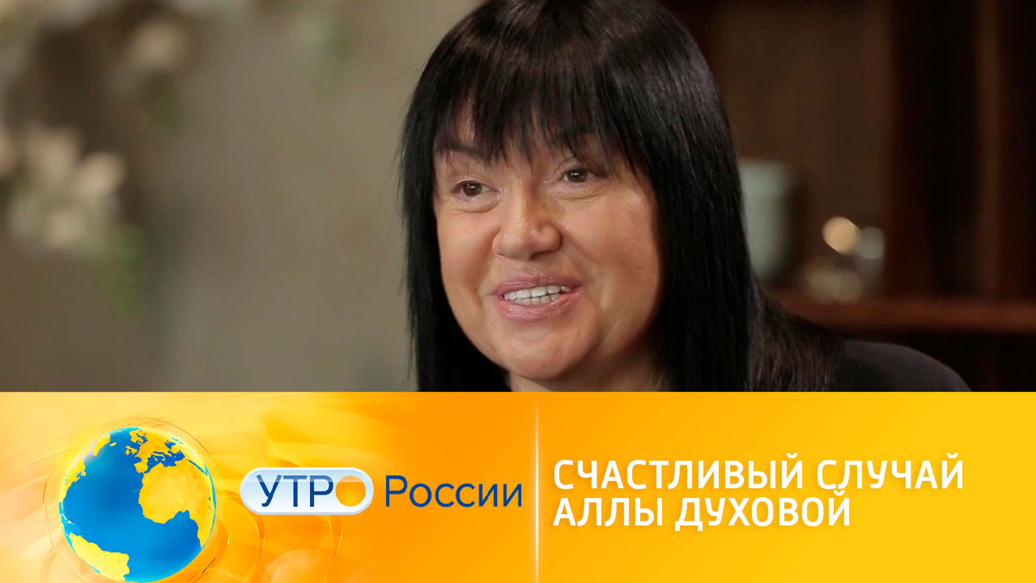 Счастливый случай Аллы Духовой