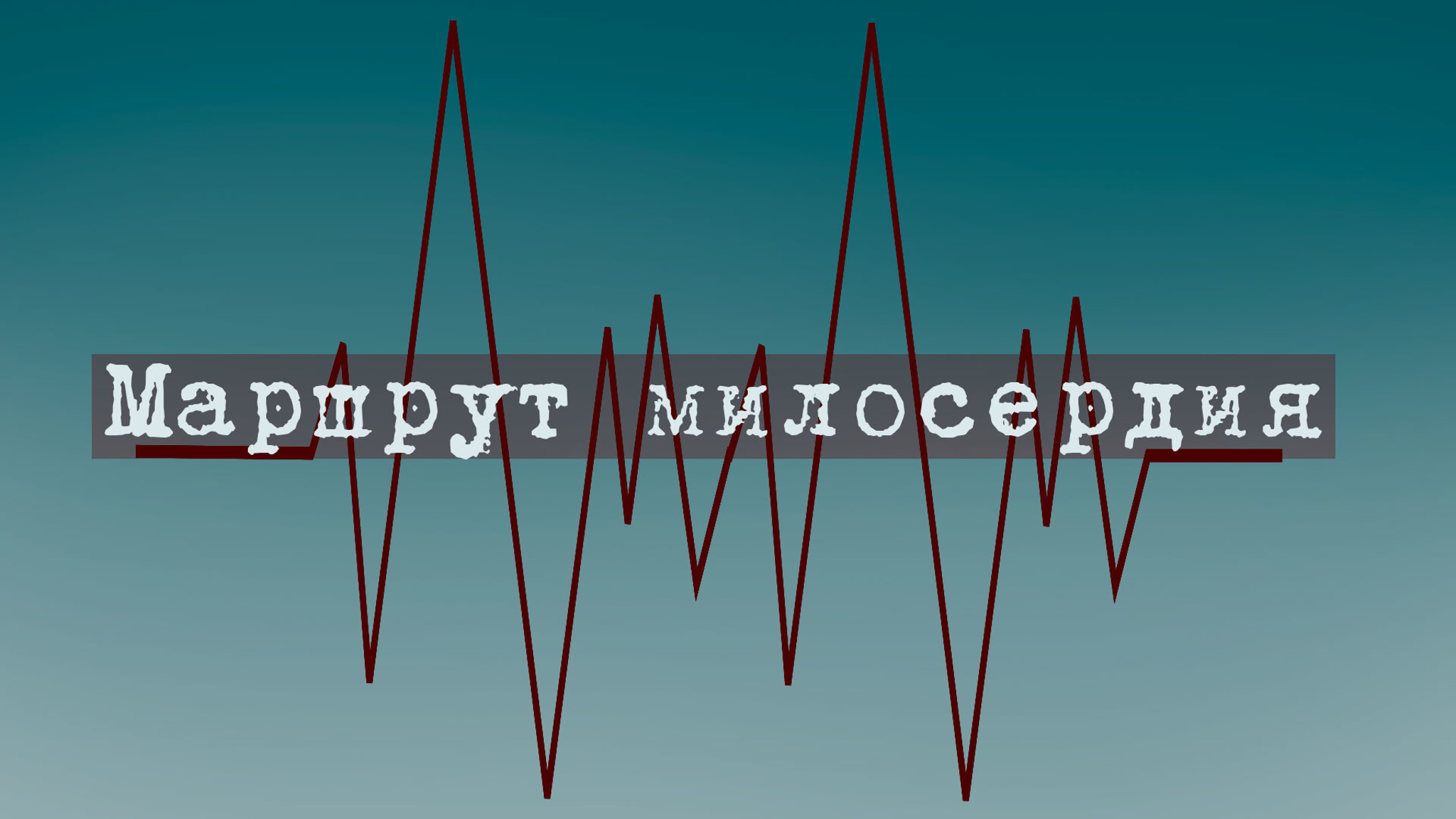 Маршрут милосердия