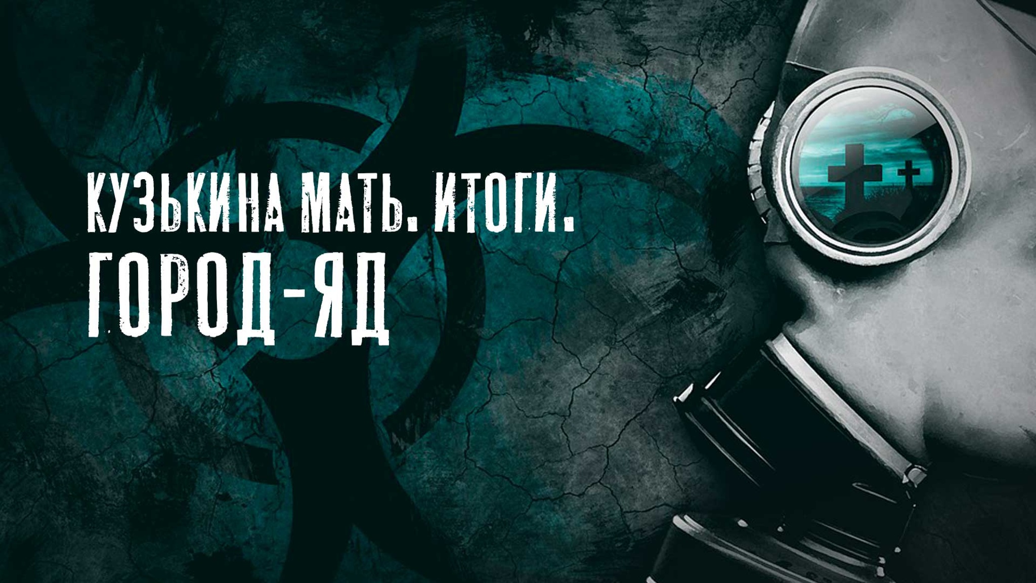 Кузькина мать. Итоги. Город-яд