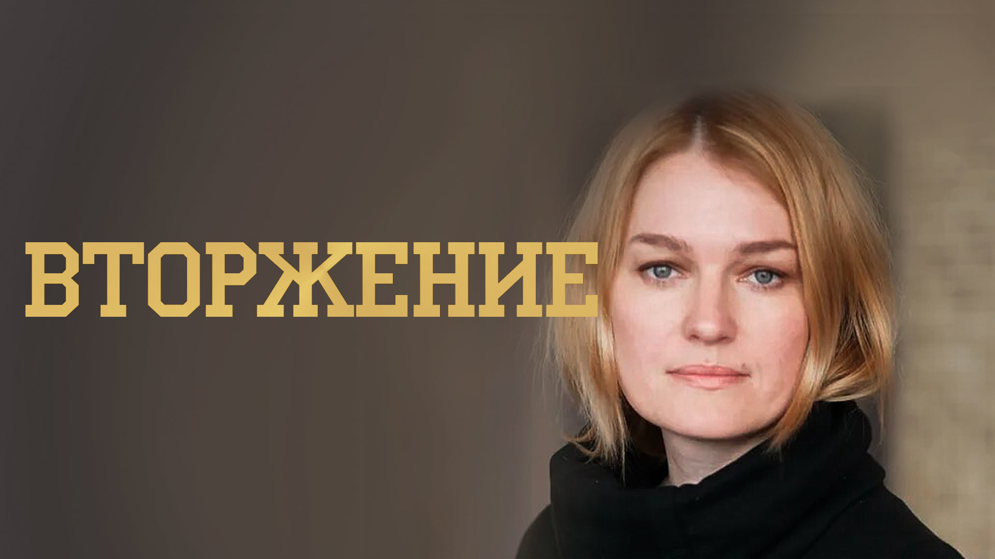 Вторжение