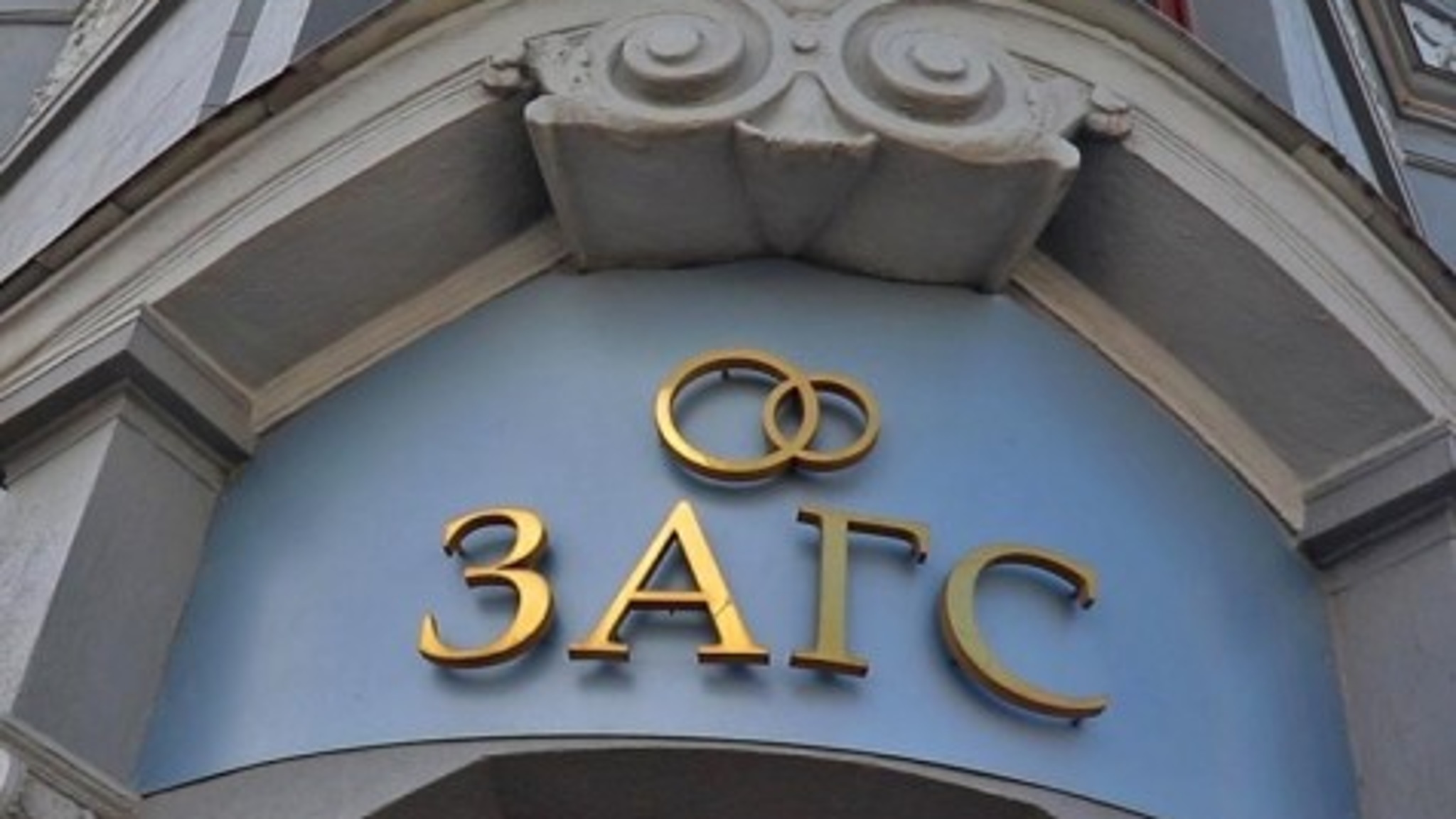 Столичные ЗАГСы открыли прием заявлений на бракосочетание в канун Нового года
