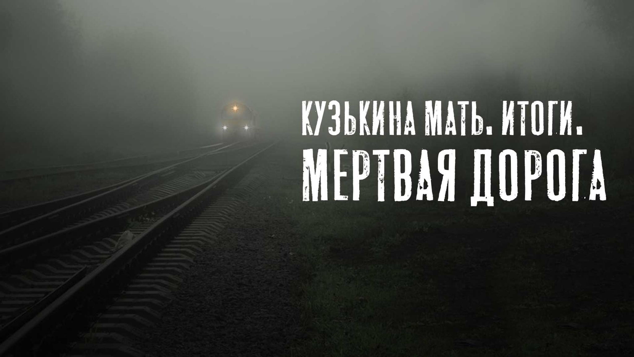 Кузькина мать. Итоги. Мертвая дорога