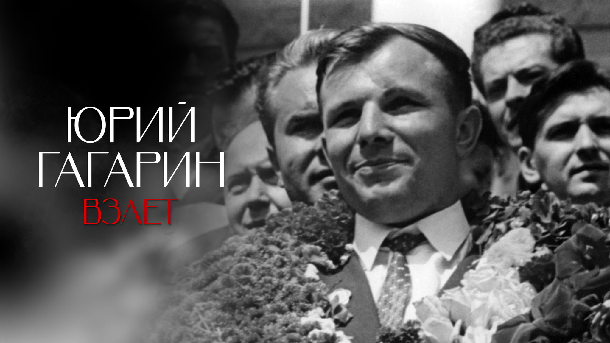 Юрий Гагарин. Взлет