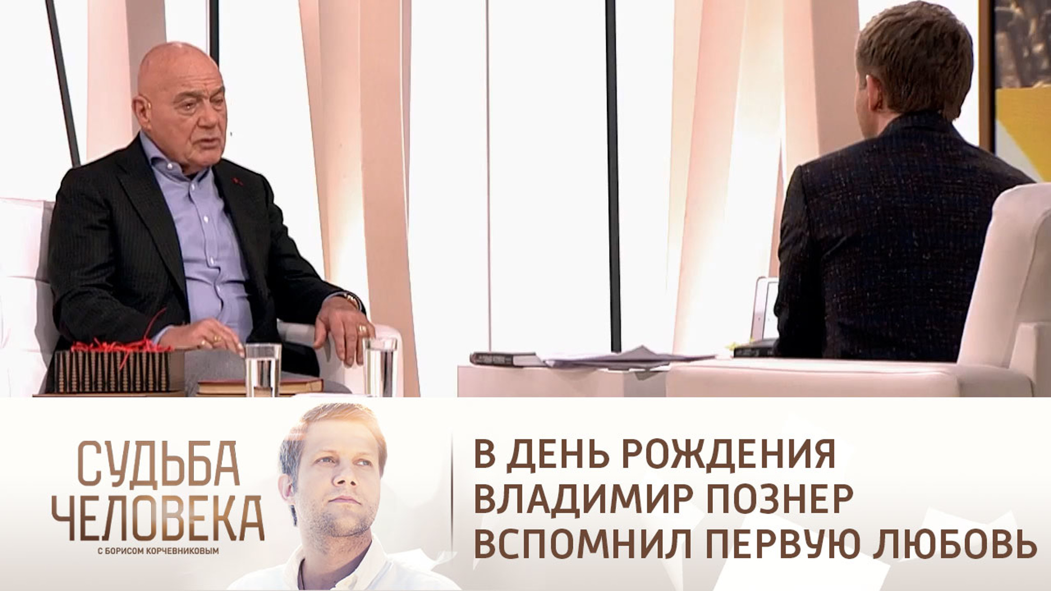 В день рождения Владимир Познер вспомнил первую любовь