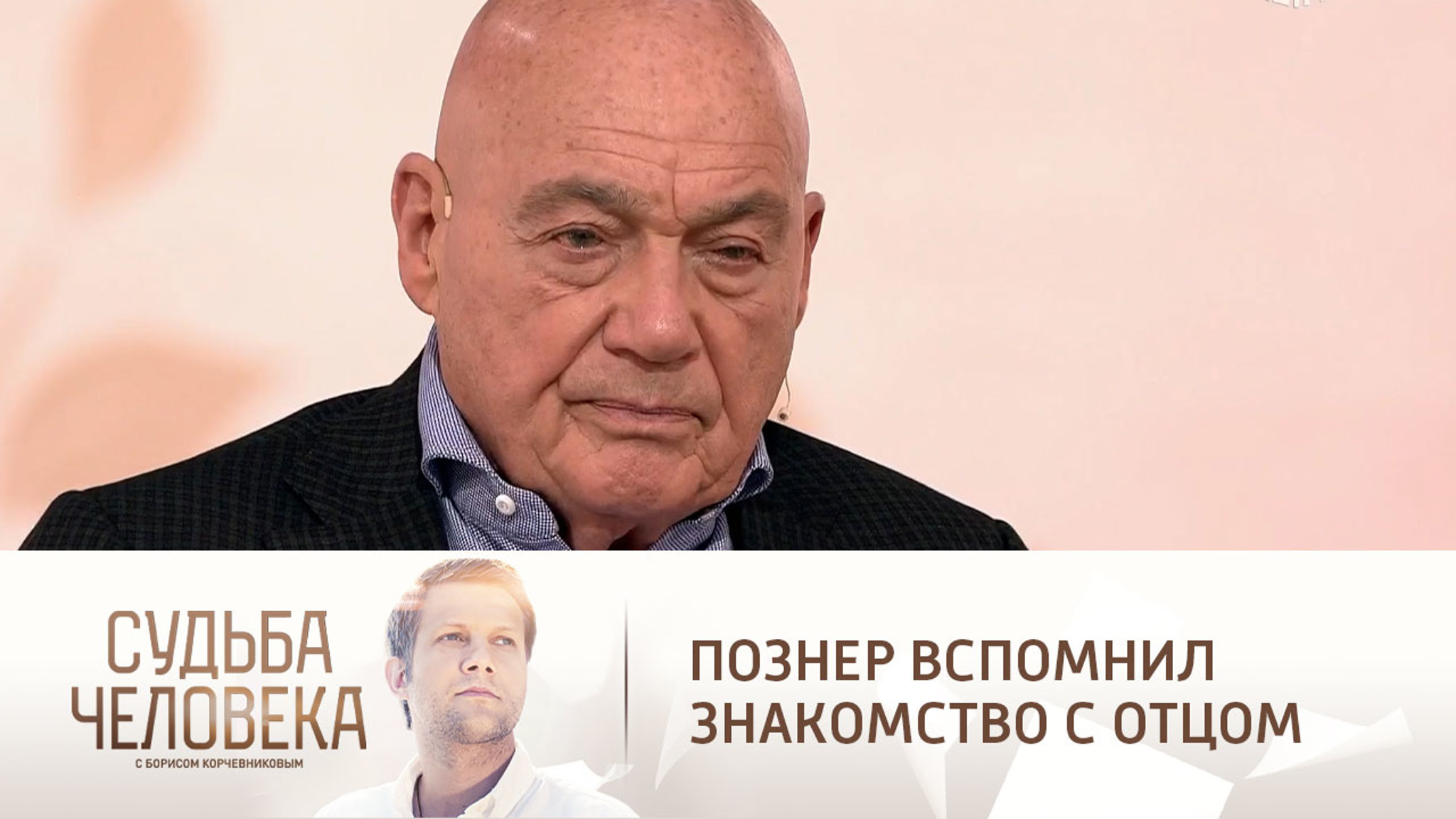 Познер поделился воспоминаниями о первой встрече с отцом