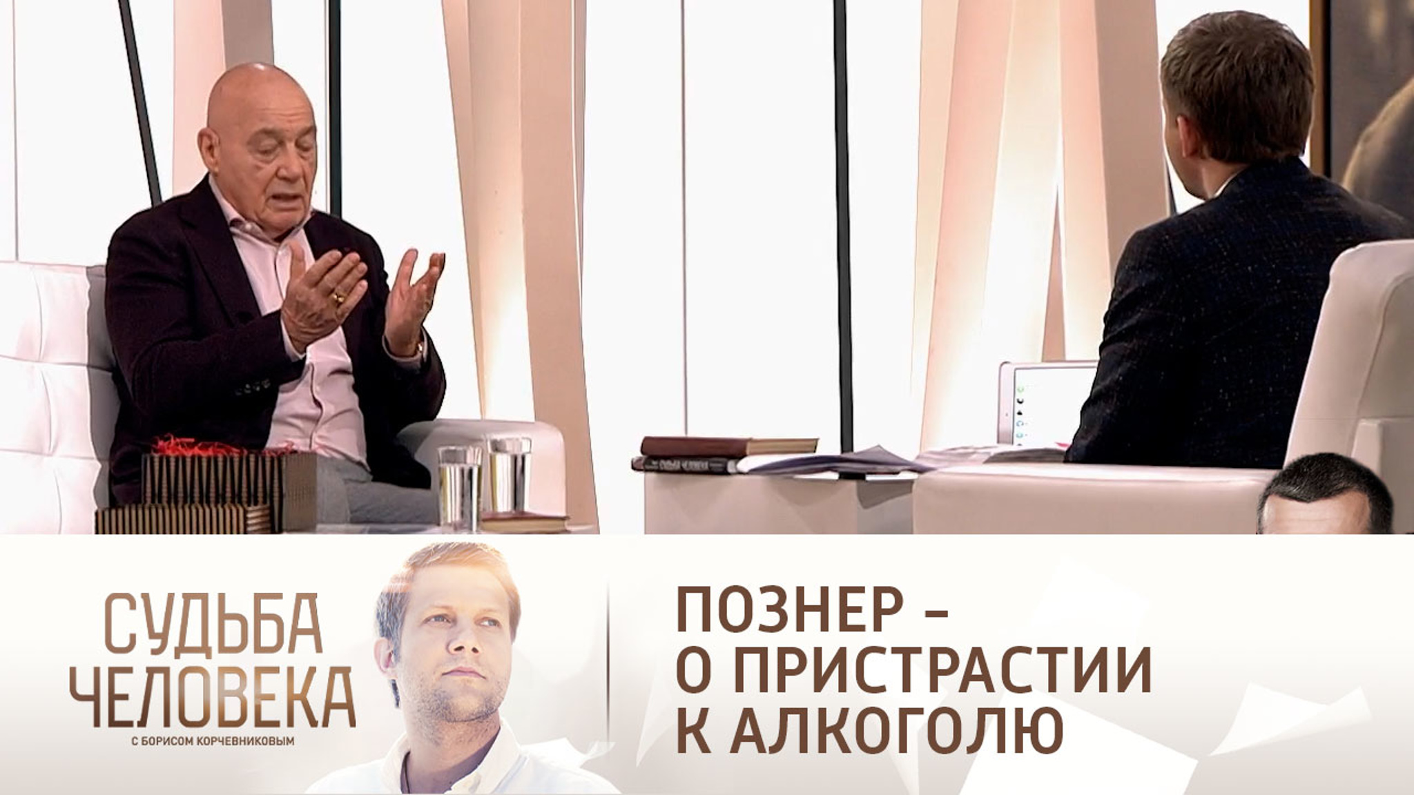 Владимир Познер вспомнил о трудностях, из-за которых начал пить