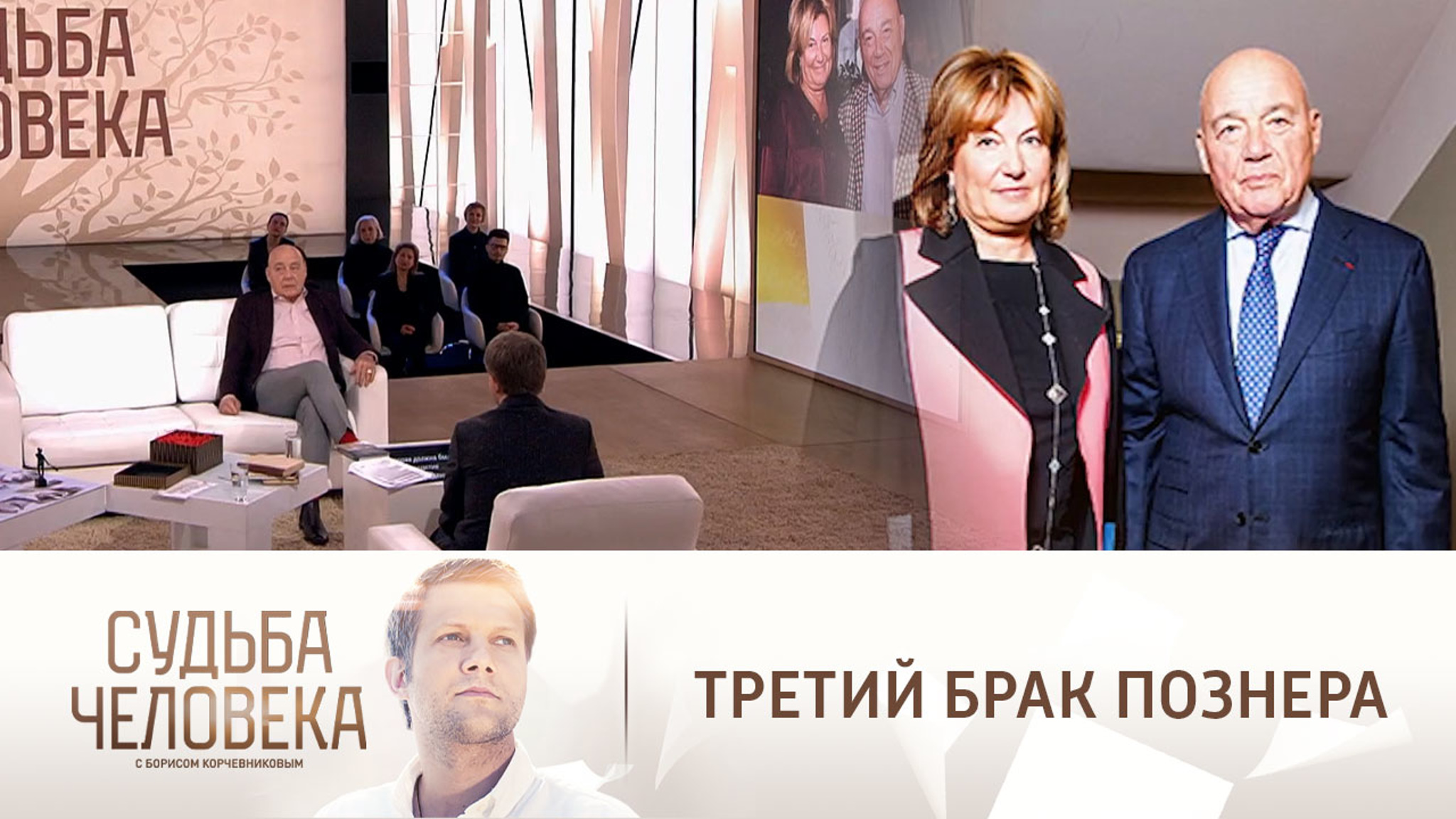 Владимир Познер благодарит третью жену за свое долголетие