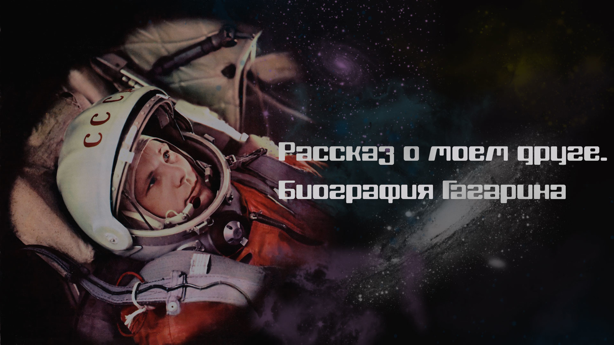 Рассказ о моем друге. Биография Гагарина
