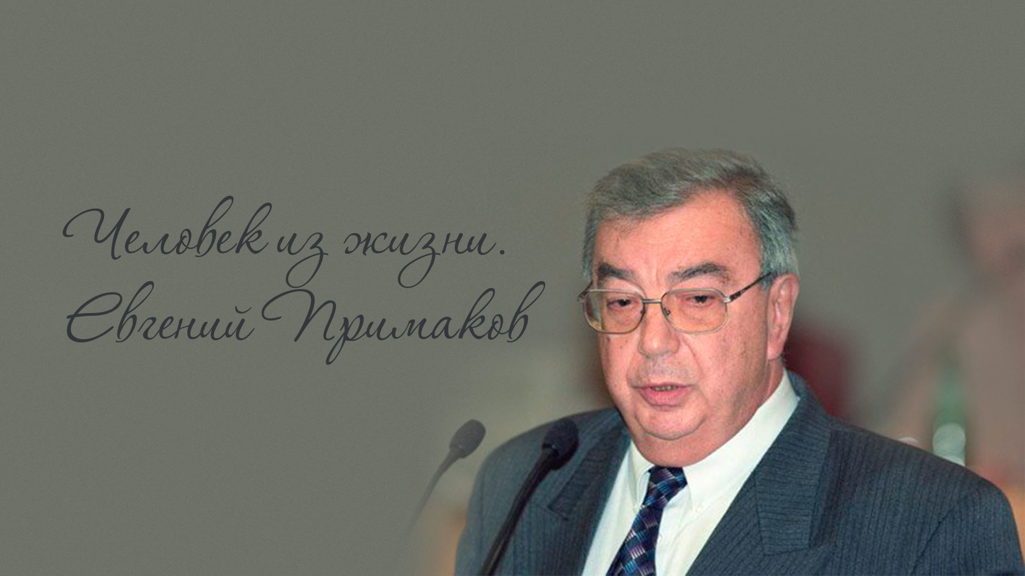 Человек из жизни. Евгений Примаков