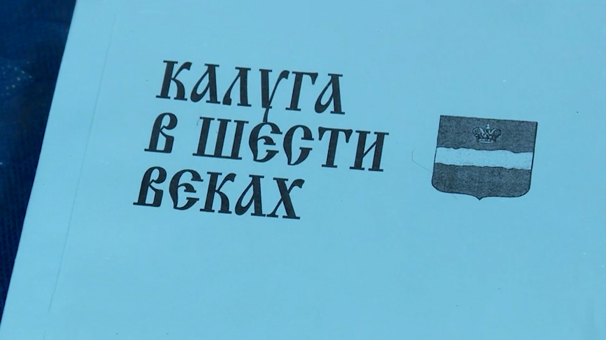 История родного края, поиск предков: XIV краеведческая конференция прошла в Калуге