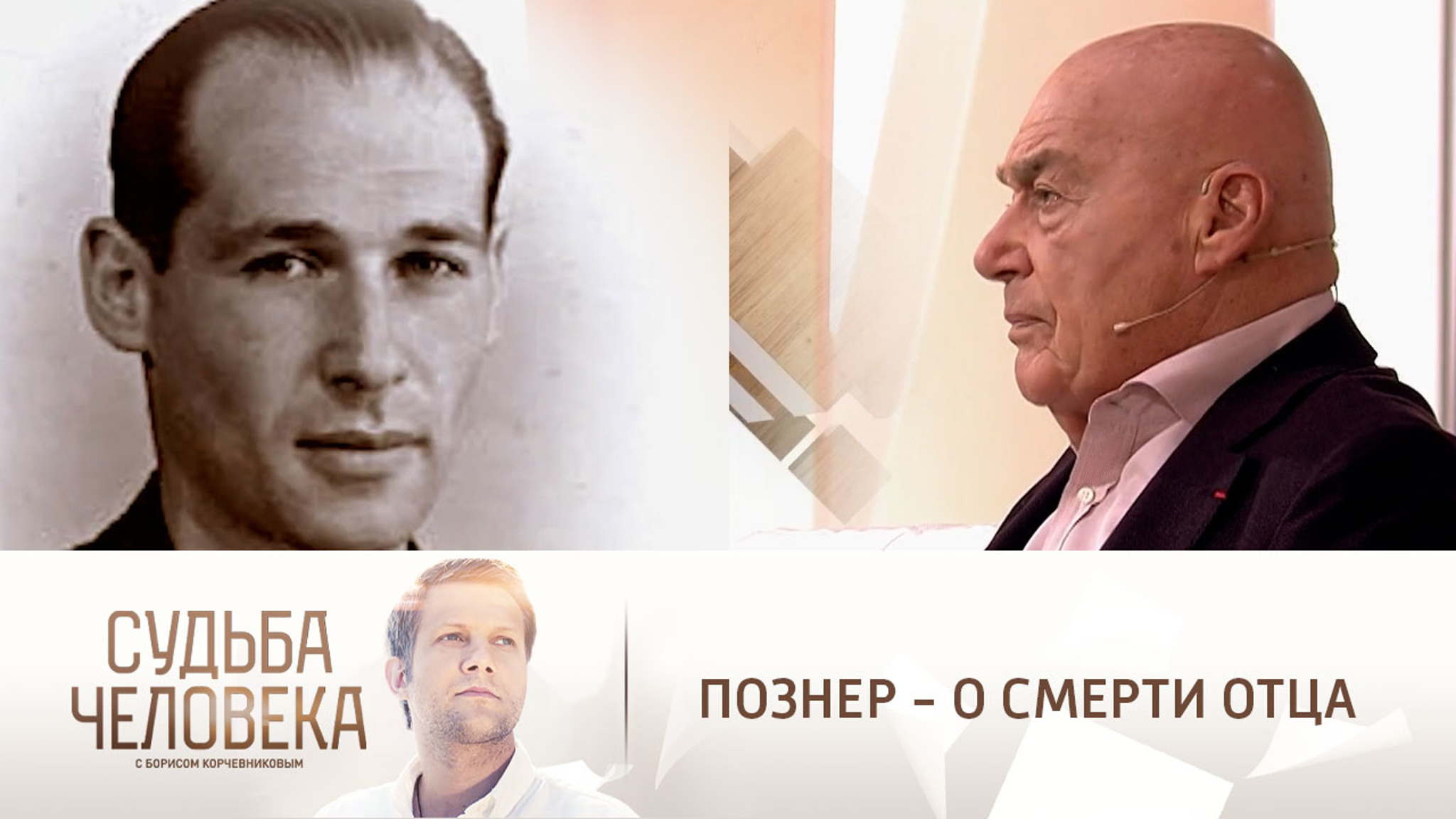 Владимир Познер раскрыл детали смерти отца в самолете