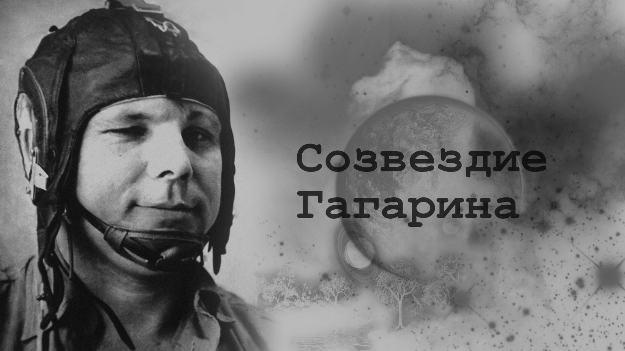 Созвездие Гагарина