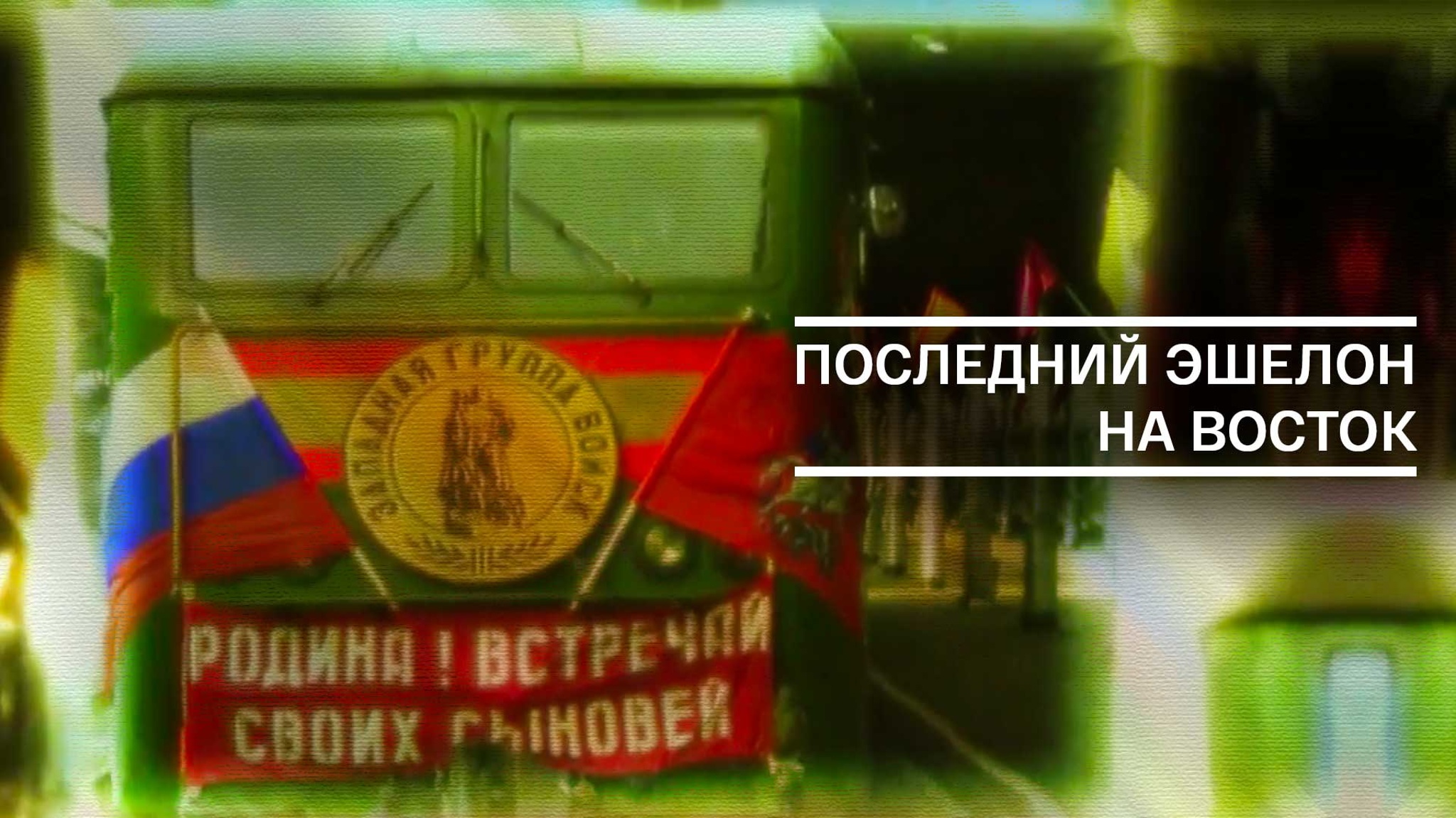 Последний эшелон на Восток