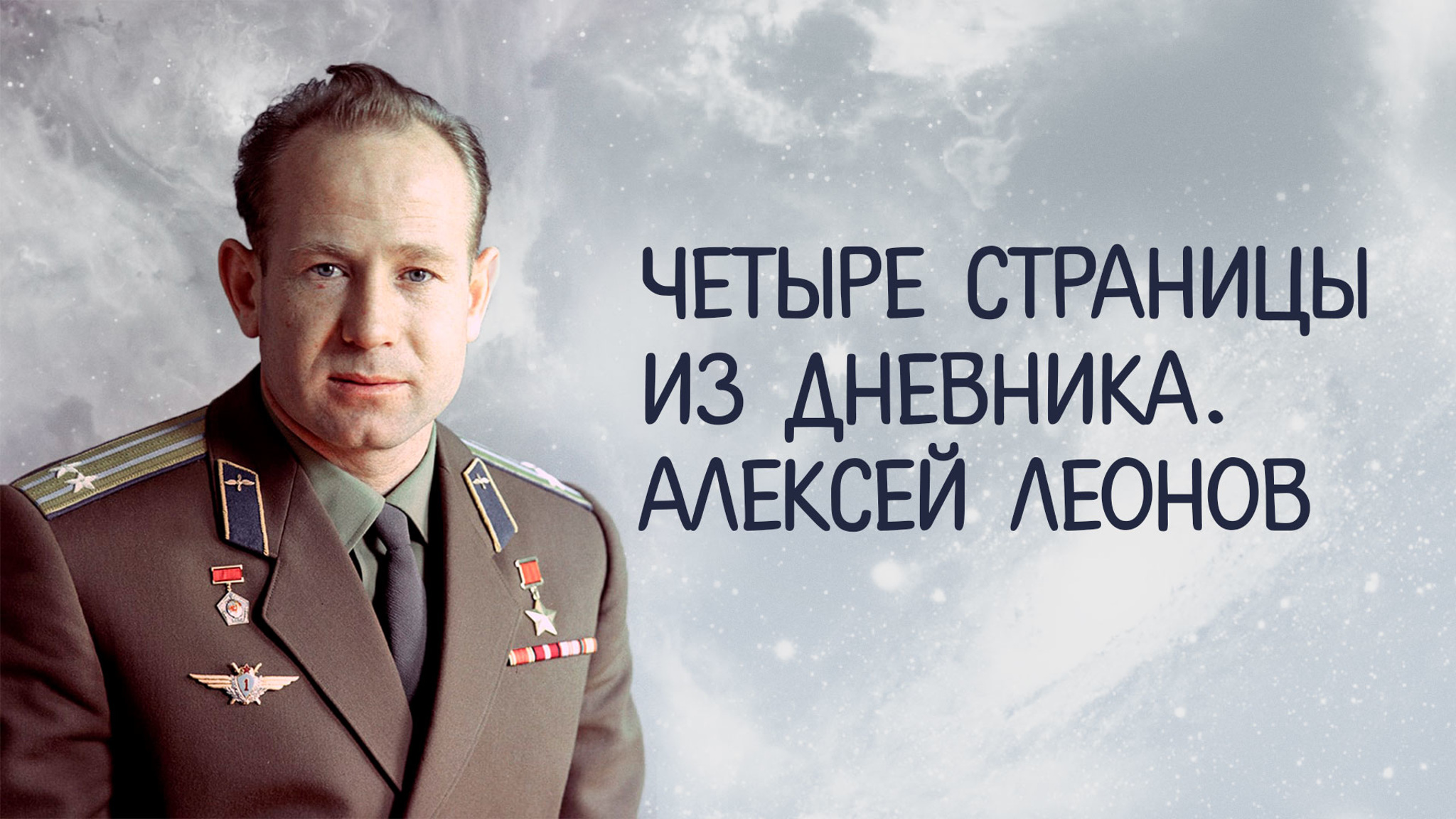 Четыре страницы из дневника. Алексей Леонов
