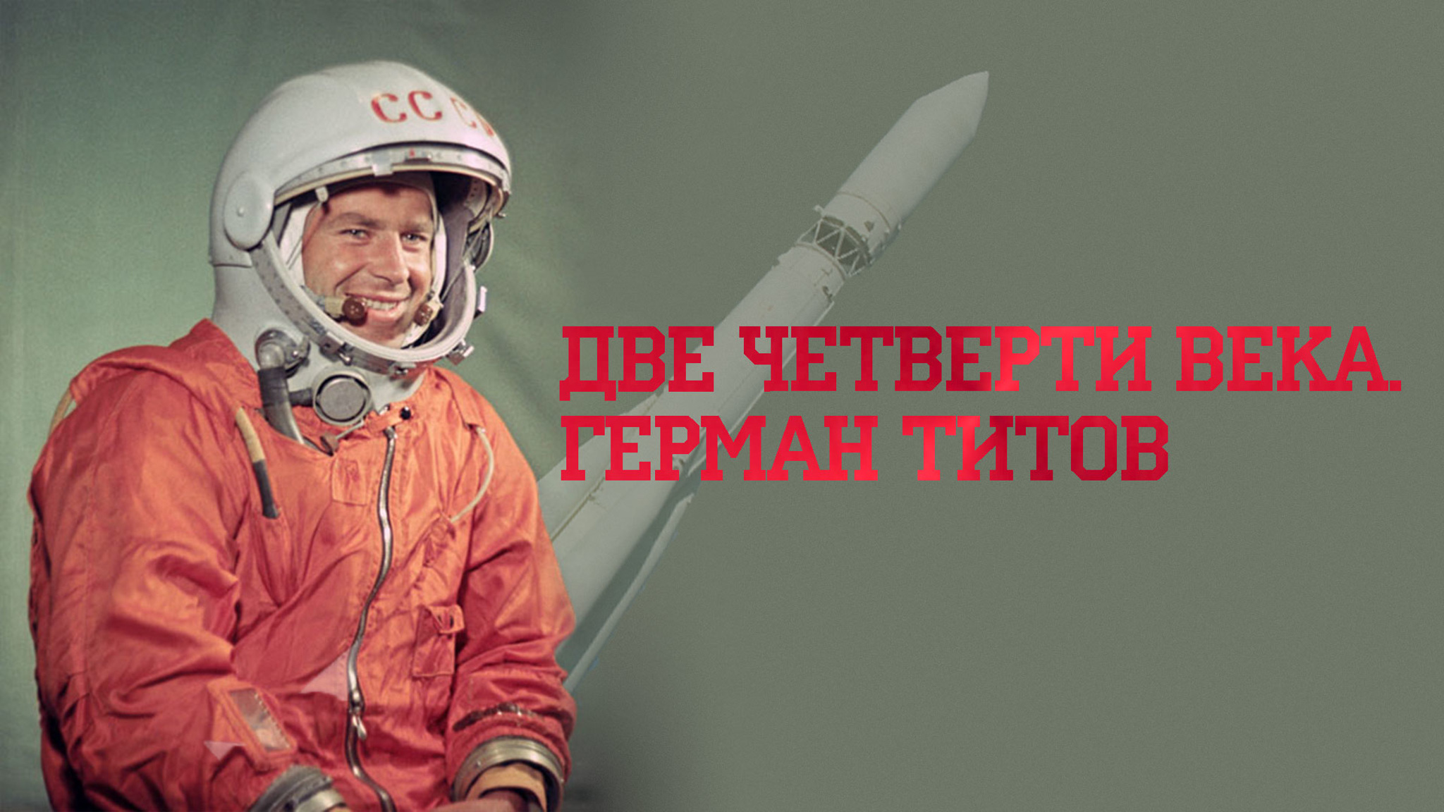 Две четверти века. Герман Титов