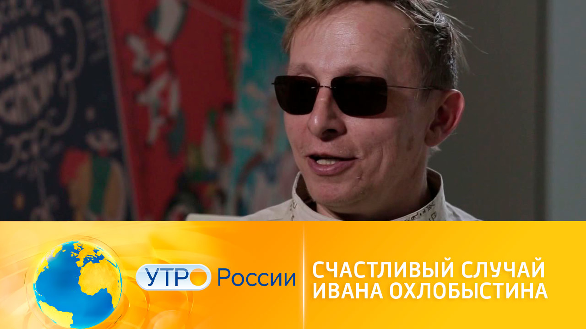 Счастливый случай Ивана Охлобыстина
