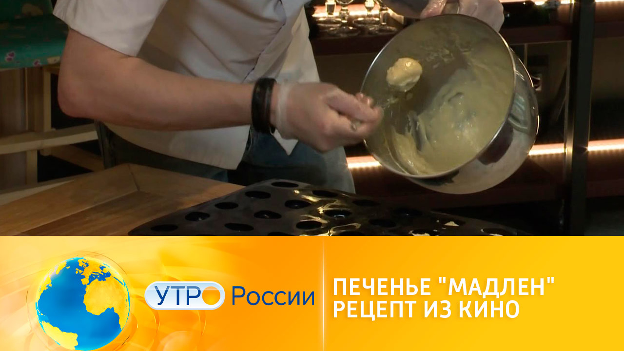 Печенье "Мадлен" – рецепт из фильма "Перевозчик"