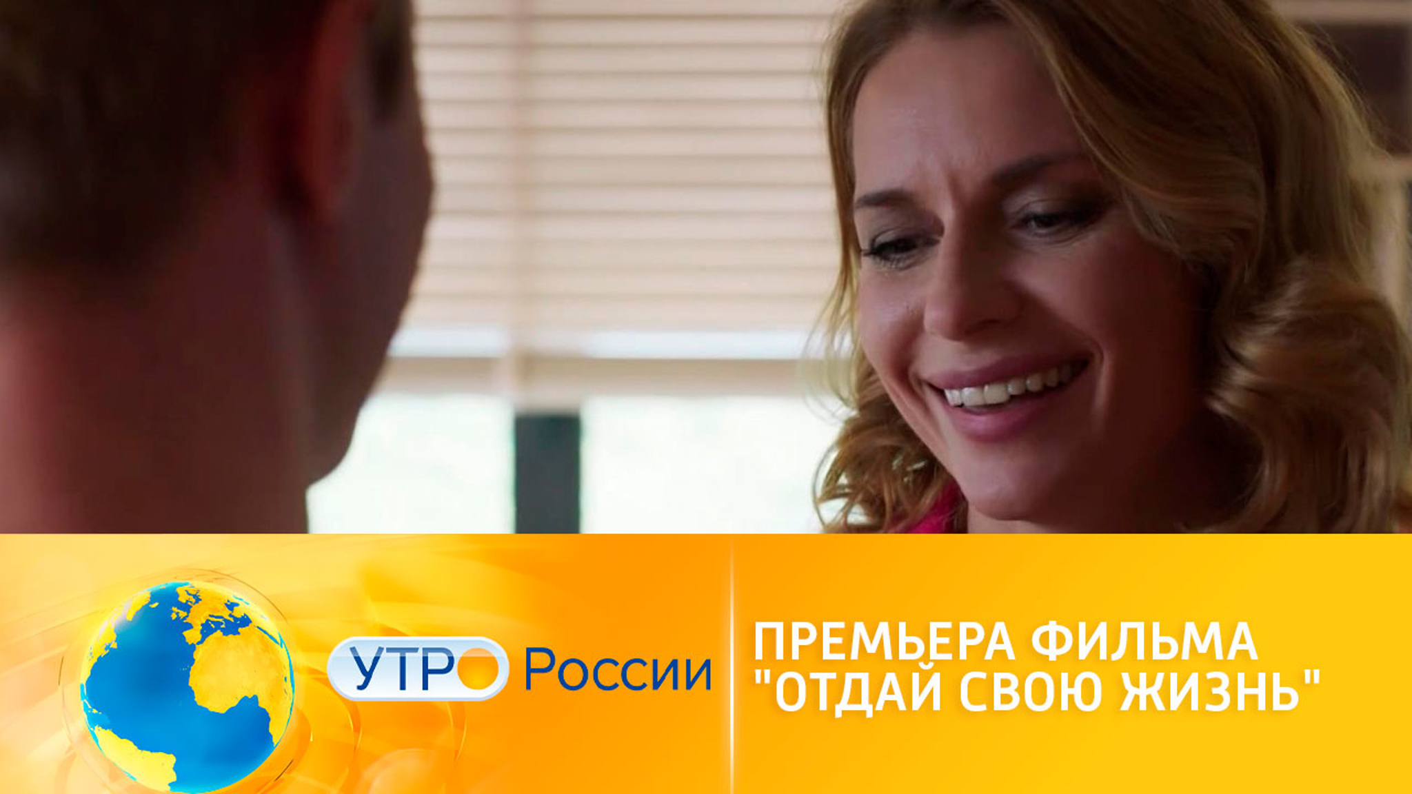 Сегодня состоится премьера фильма "Отдай свою жизнь"