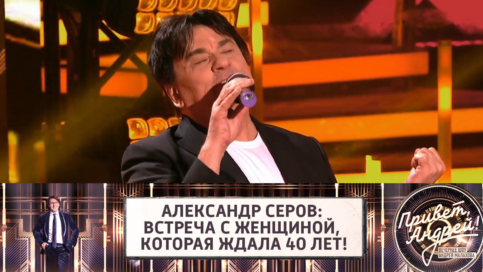 Александр Серов: встреча с женщиной, которая ждала 40 лет!