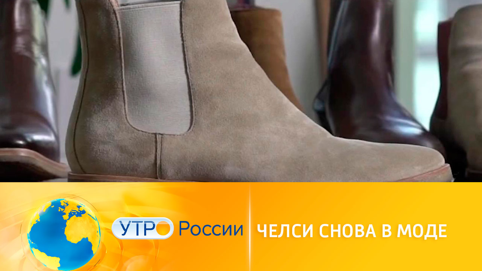 Ботинки "челси" снова в моде