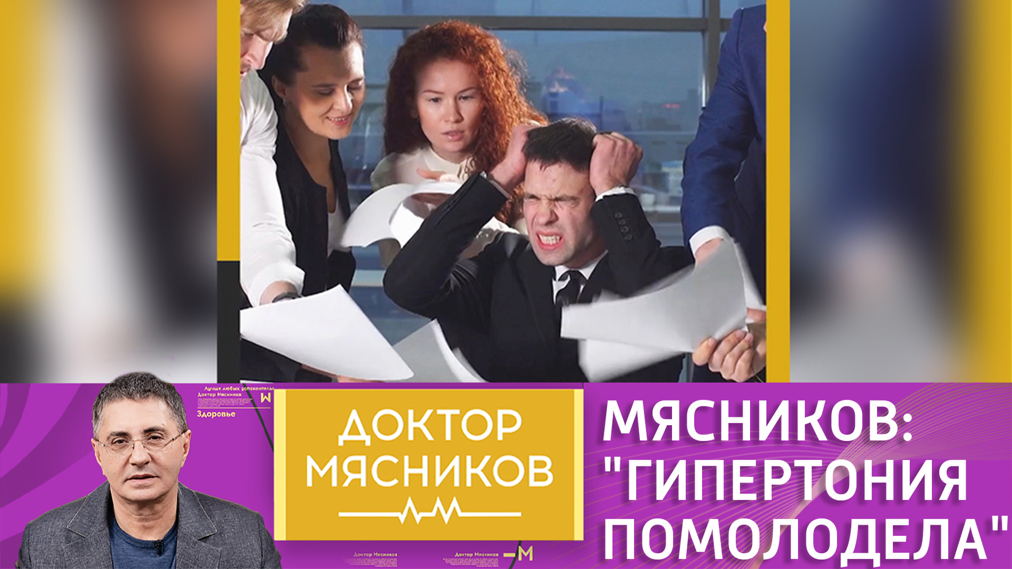 Александр Мясников: "Гипертония помолодела"