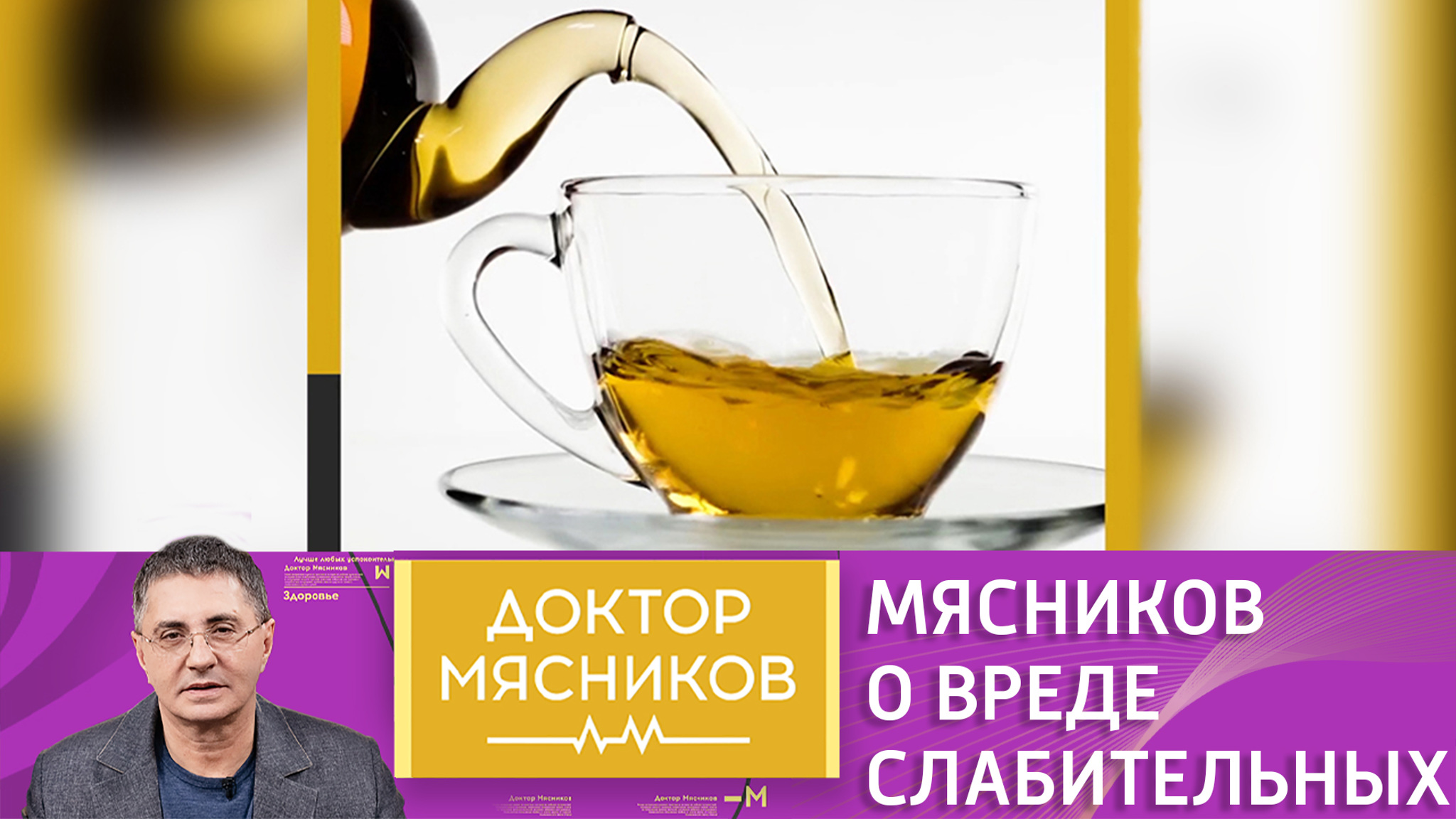 Мясников предупредил о смертельной опасности слабительных