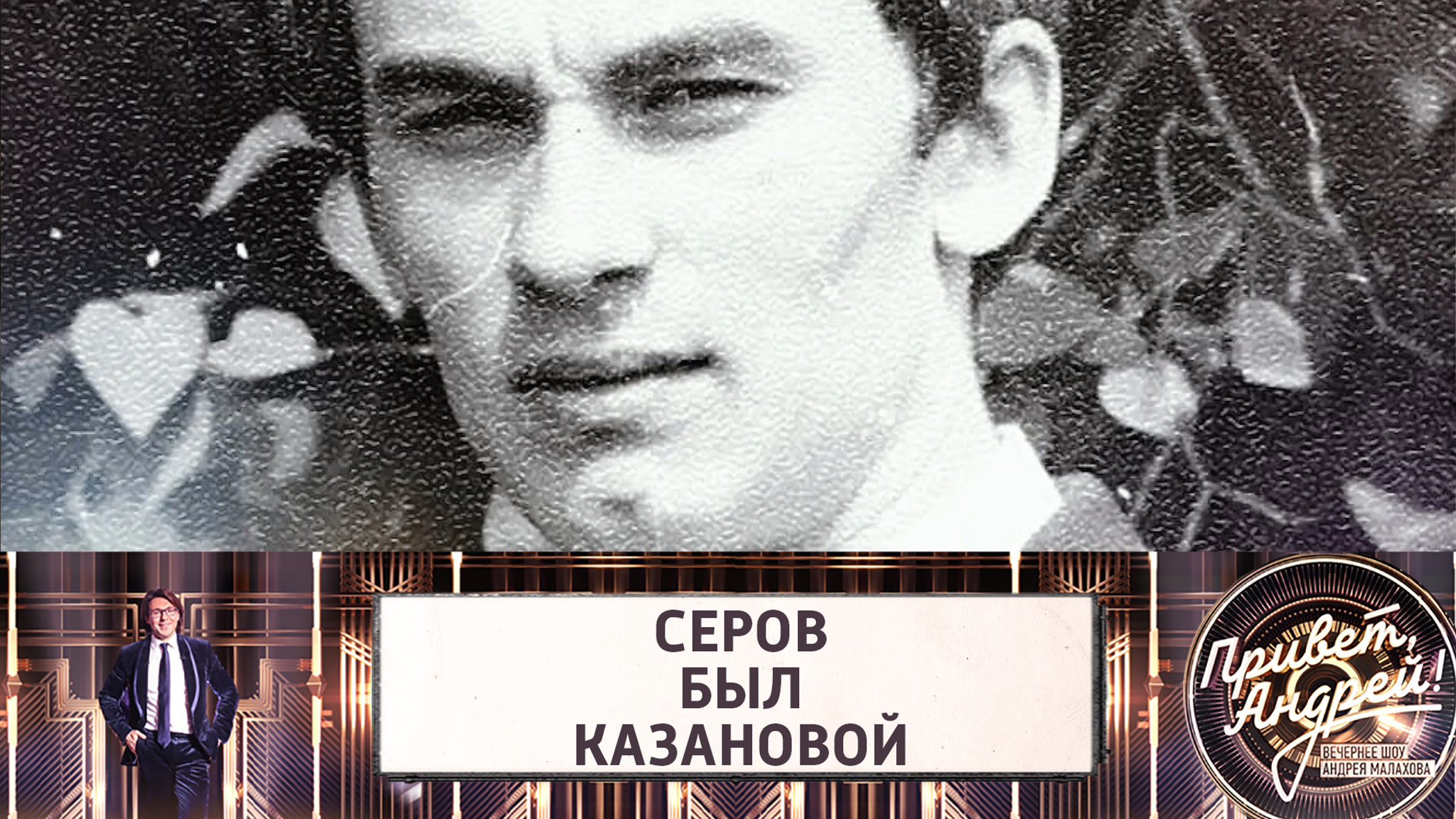 "Герой-любовник": каким был Александр Серов в юности